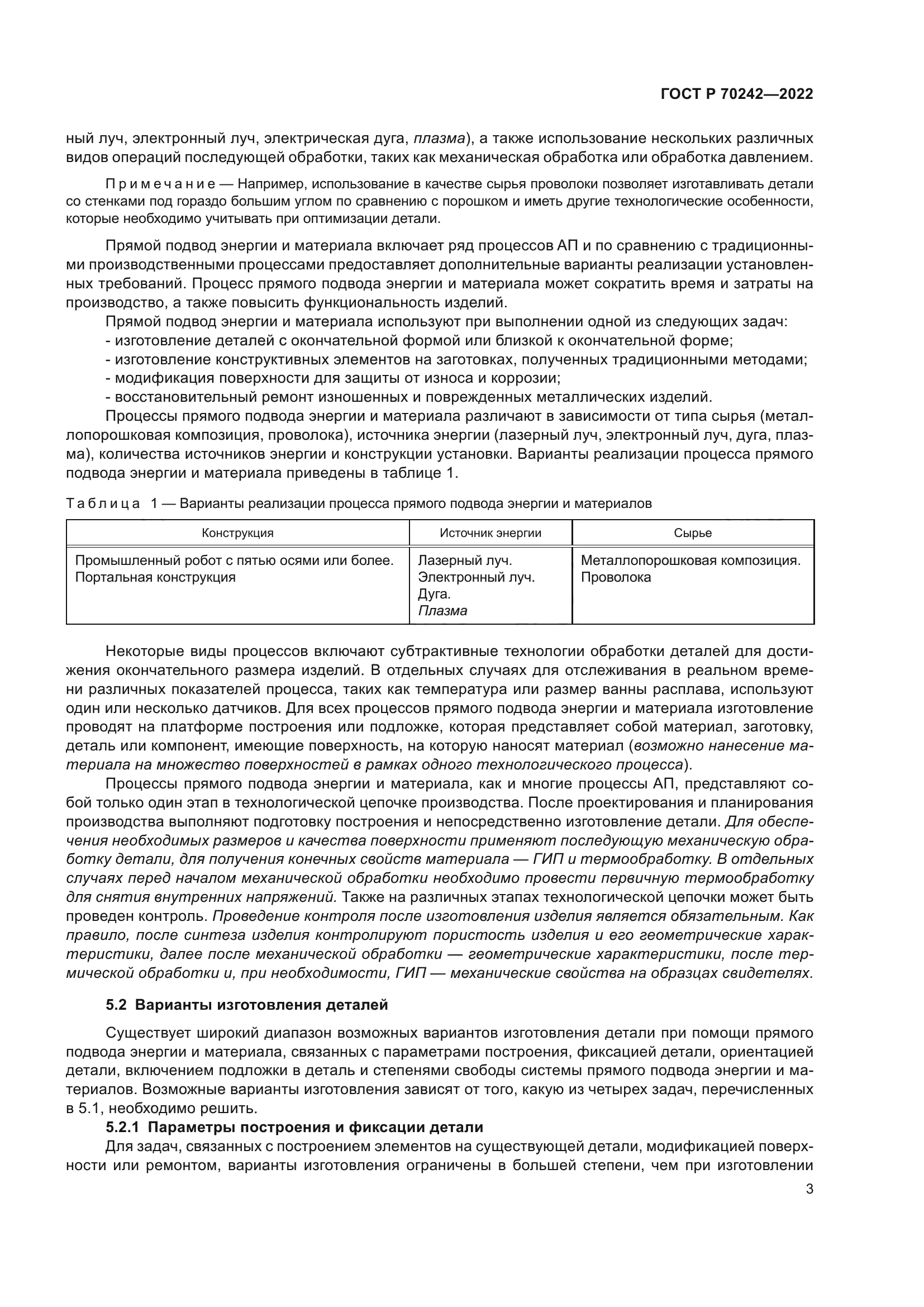 ГОСТ Р 70242-2022