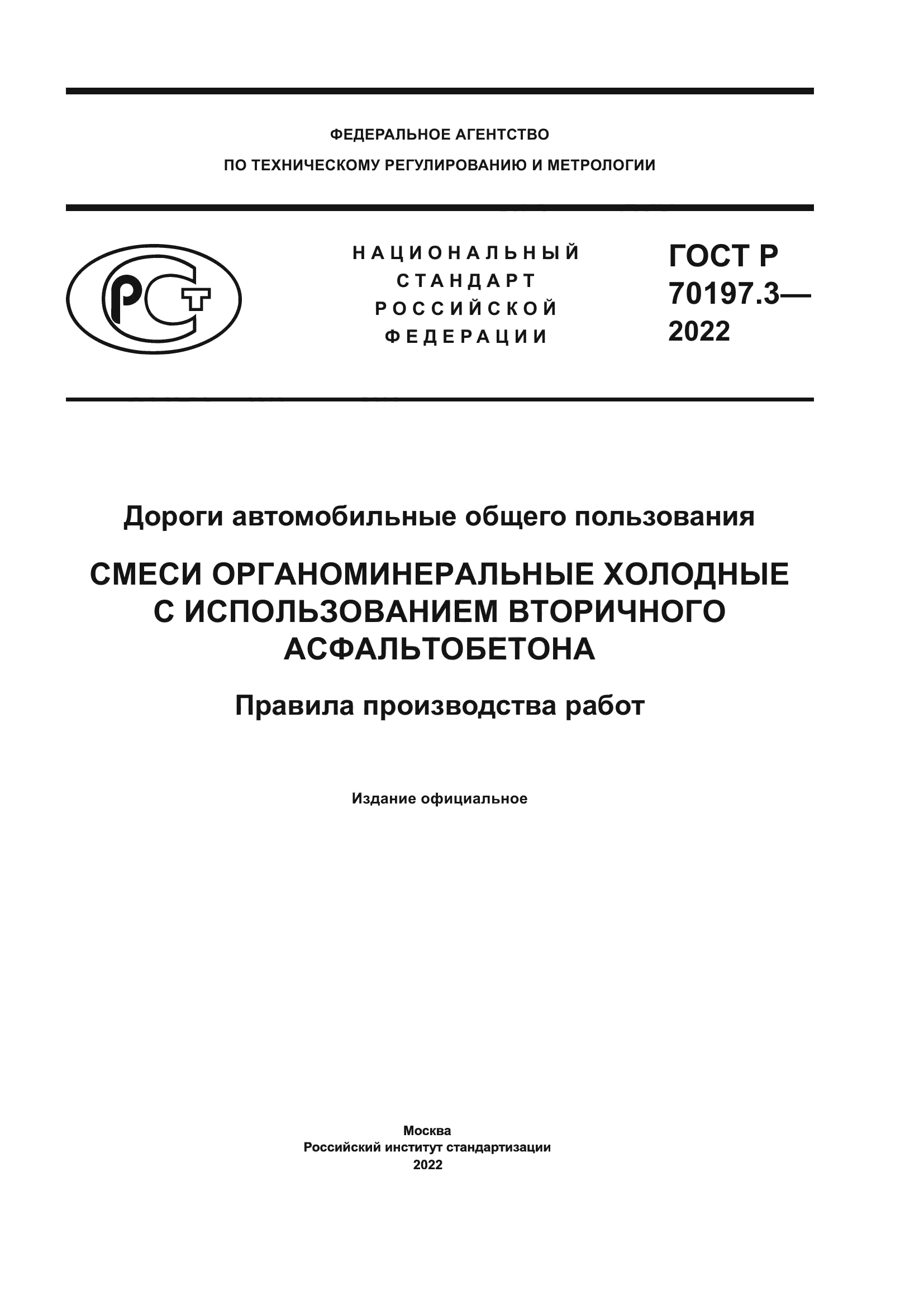 ГОСТ Р 70197.3-2022