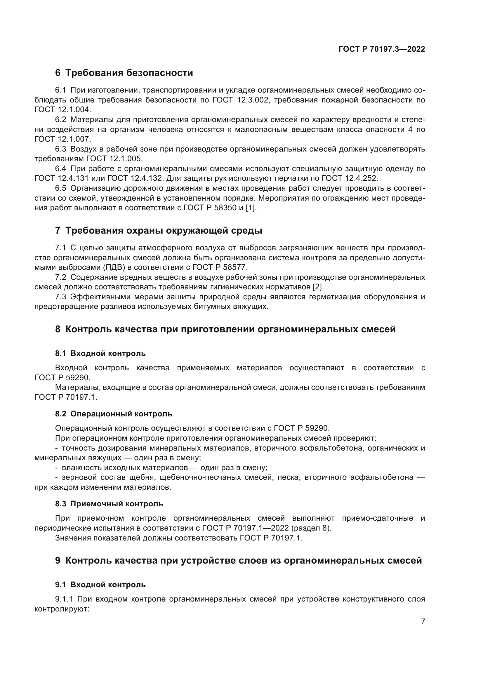 ГОСТ Р 70197.3-2022