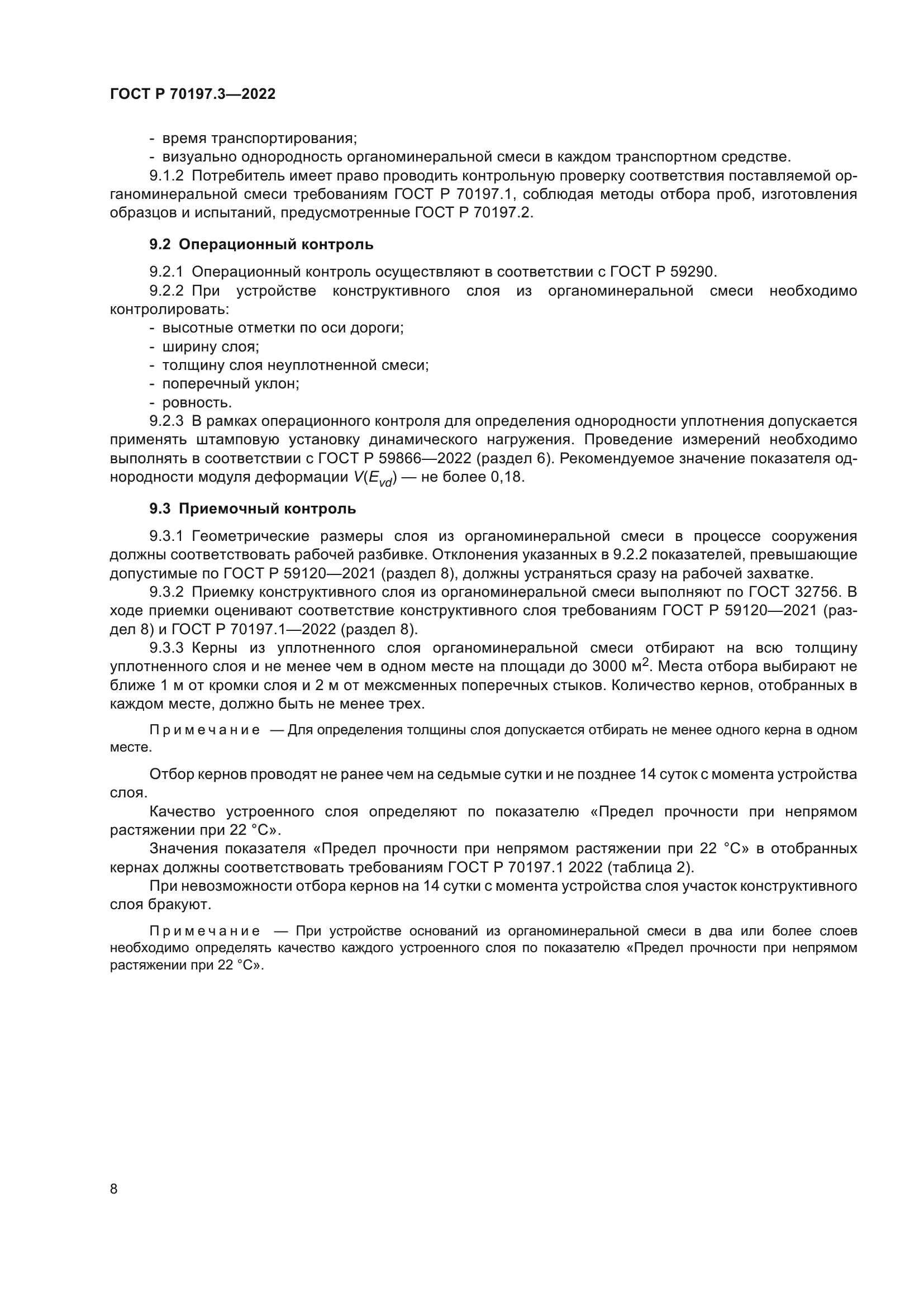 ГОСТ Р 70197.3-2022