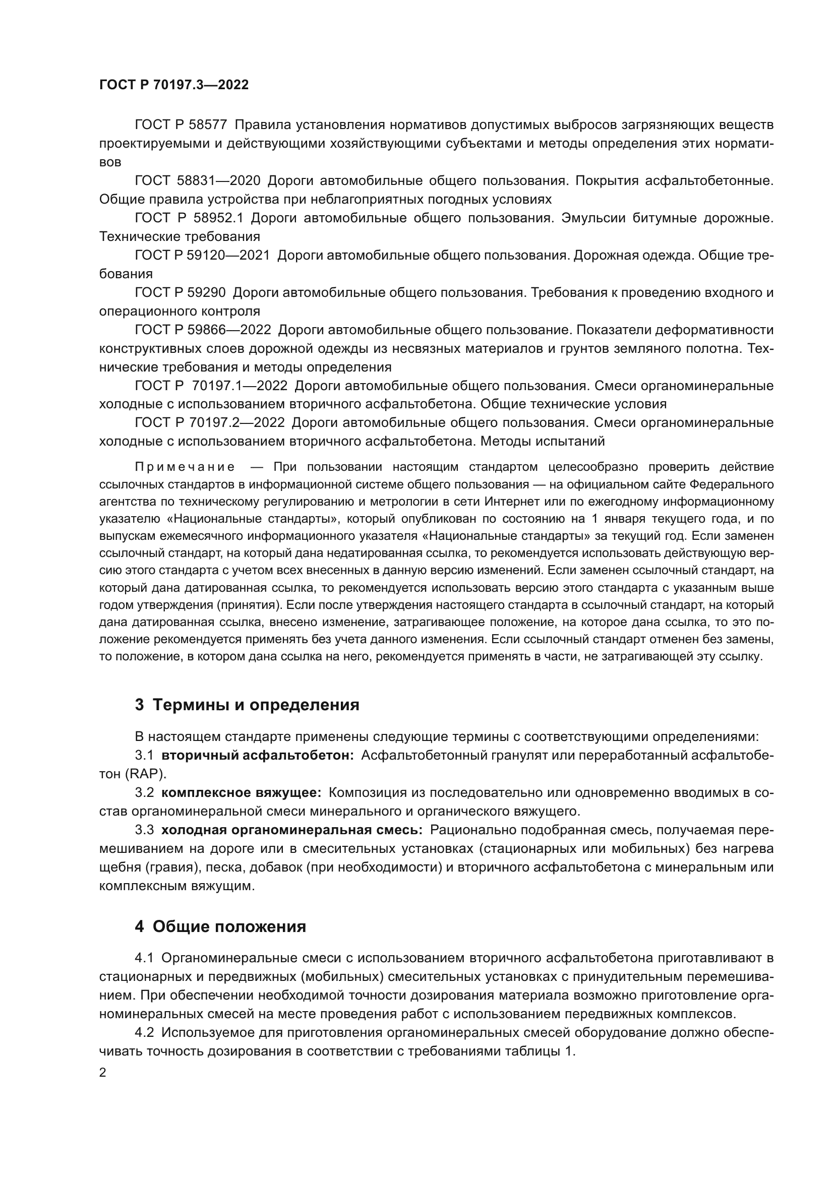 ГОСТ Р 70197.3-2022