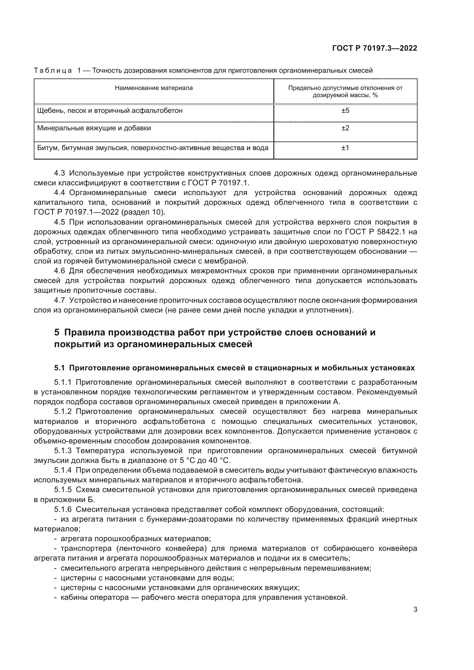 ГОСТ Р 70197.3-2022