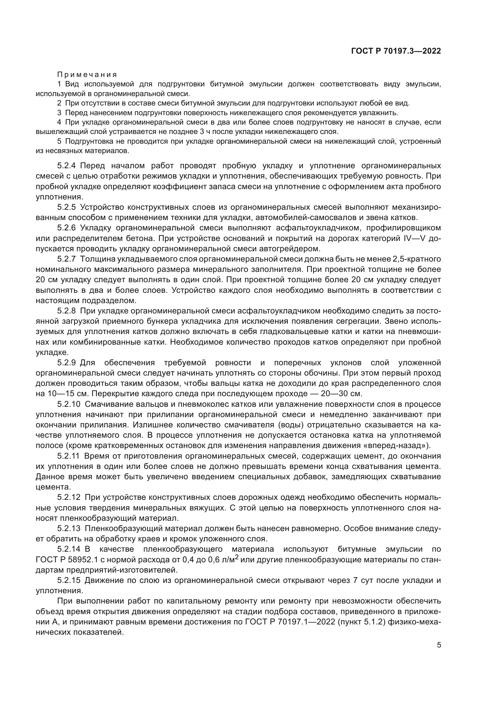 ГОСТ Р 70197.3-2022