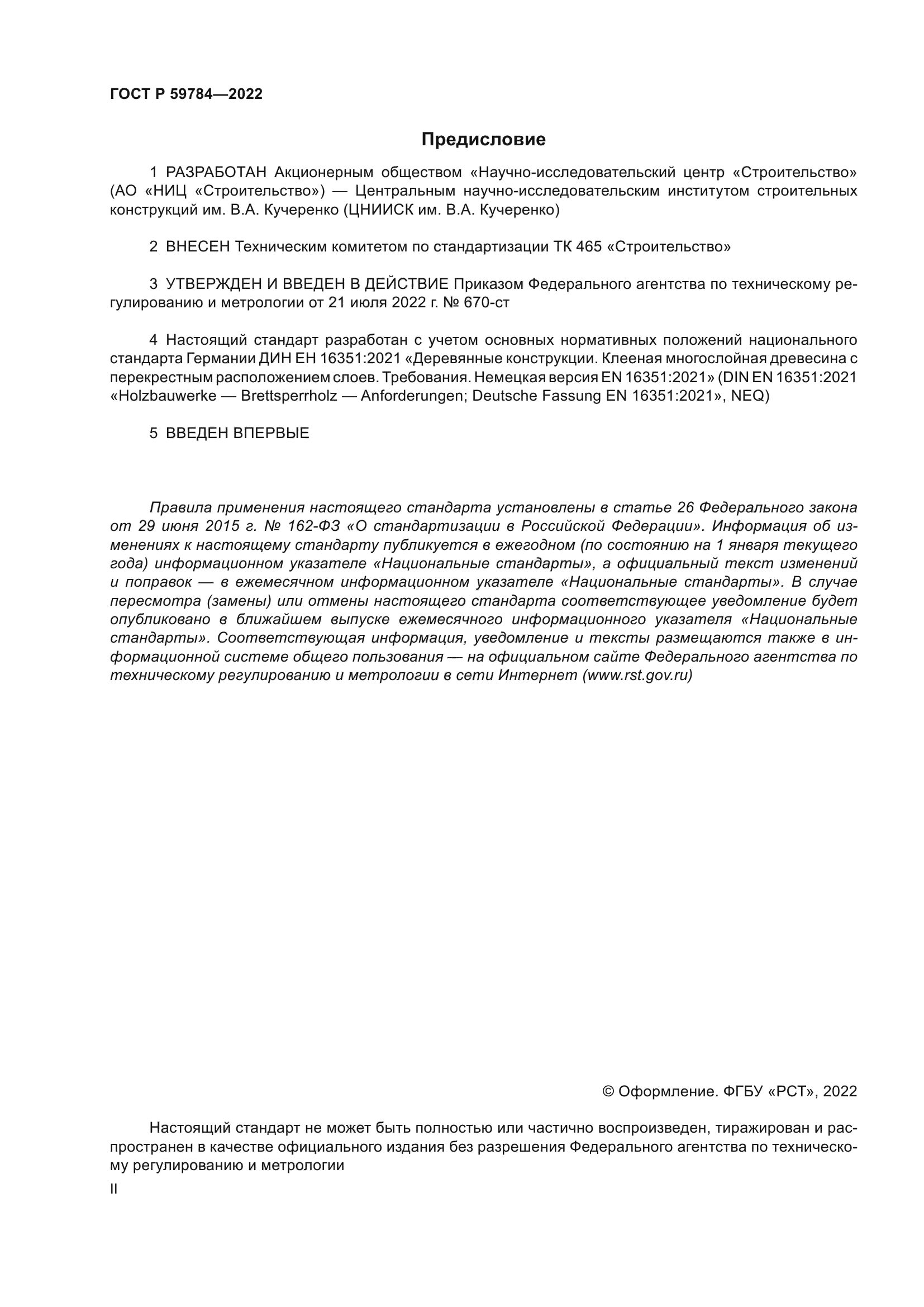 ГОСТ Р 59784-2022