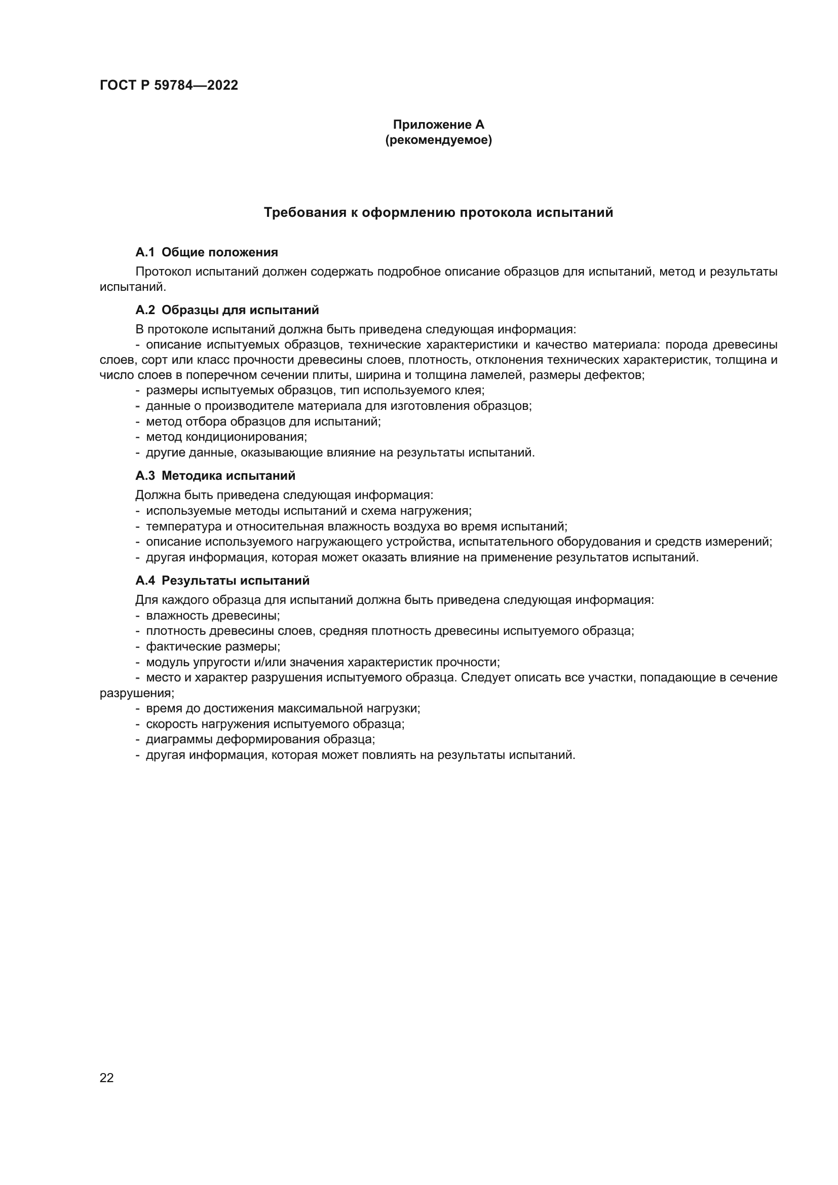 ГОСТ Р 59784-2022