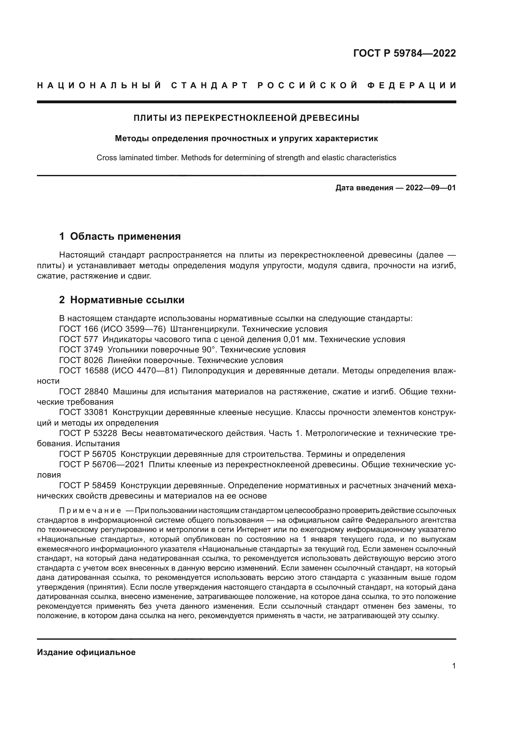 ГОСТ Р 59784-2022