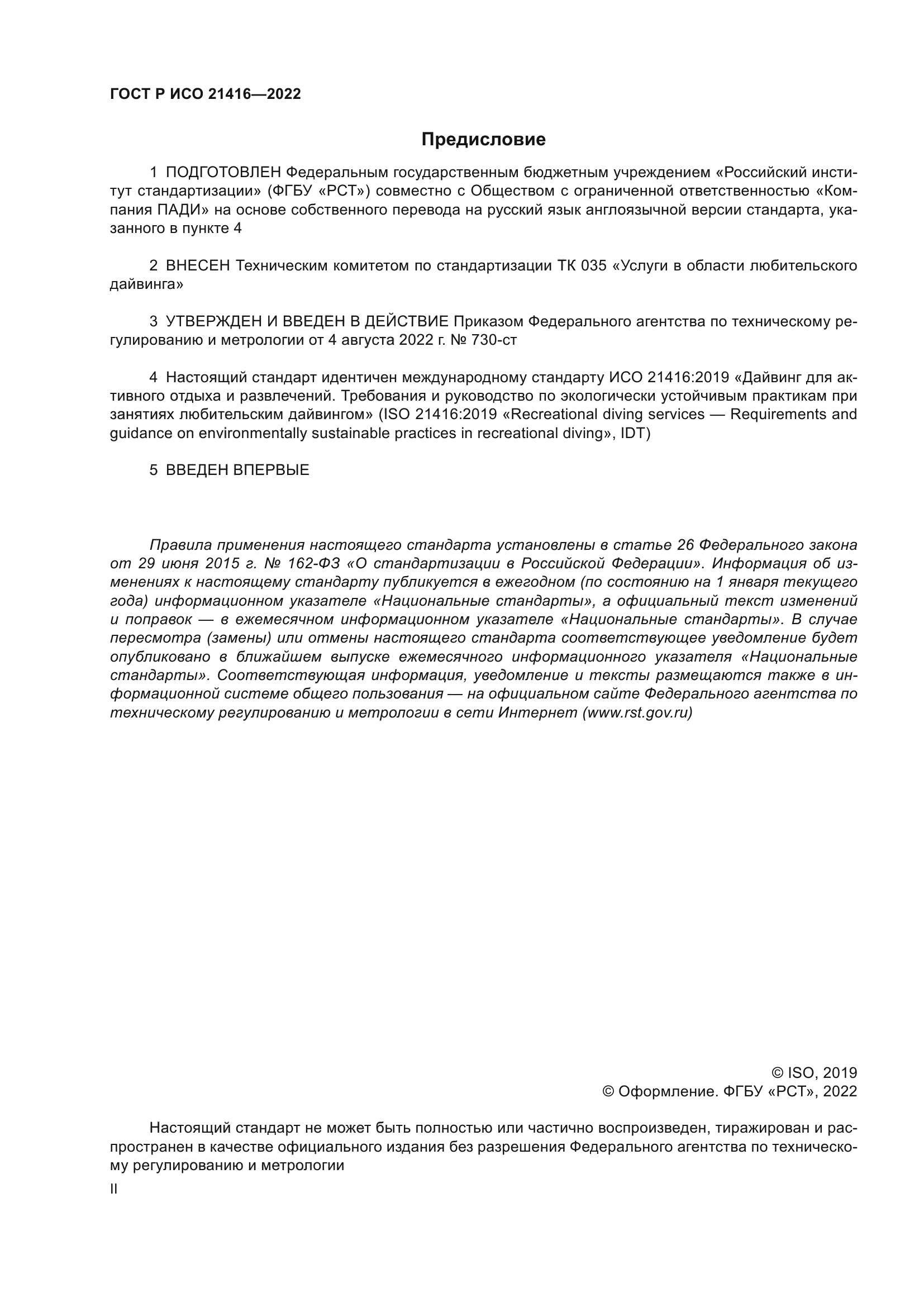 ГОСТ Р ИСО 21416-2022