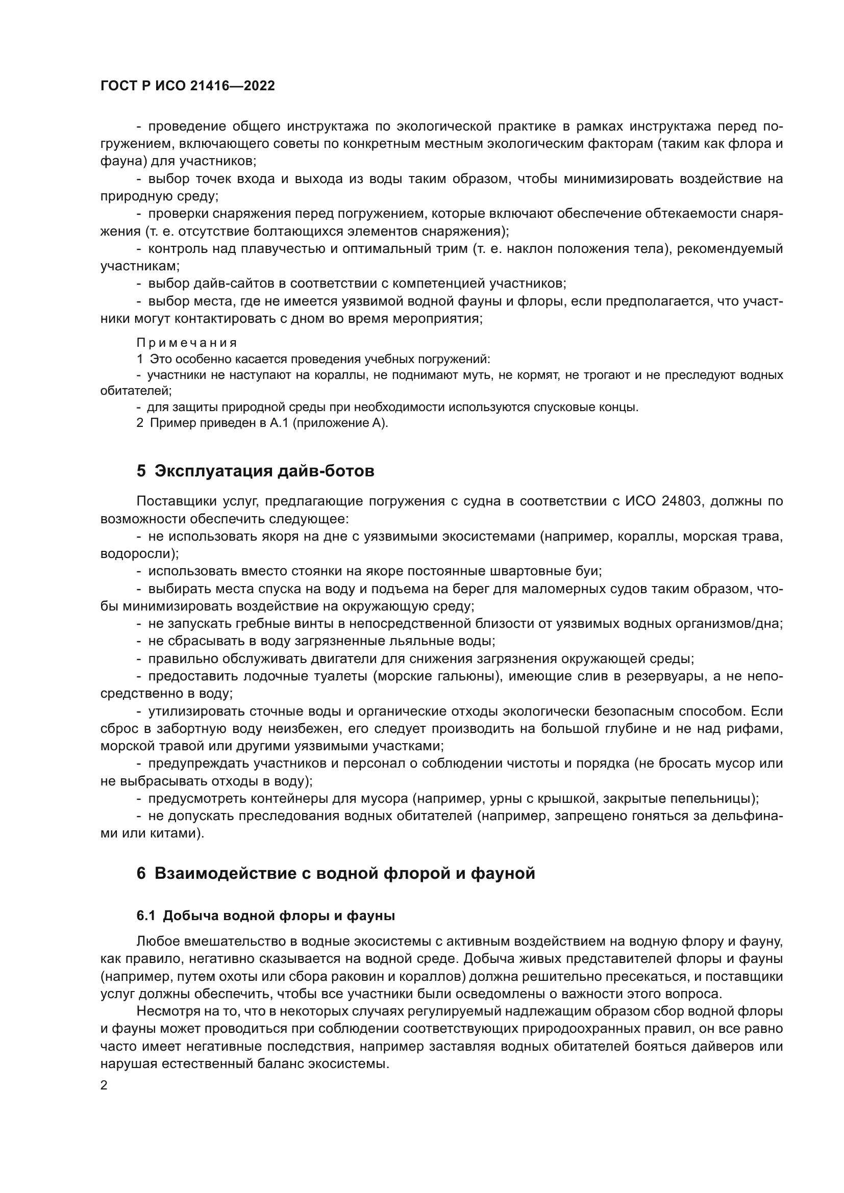 ГОСТ Р ИСО 21416-2022