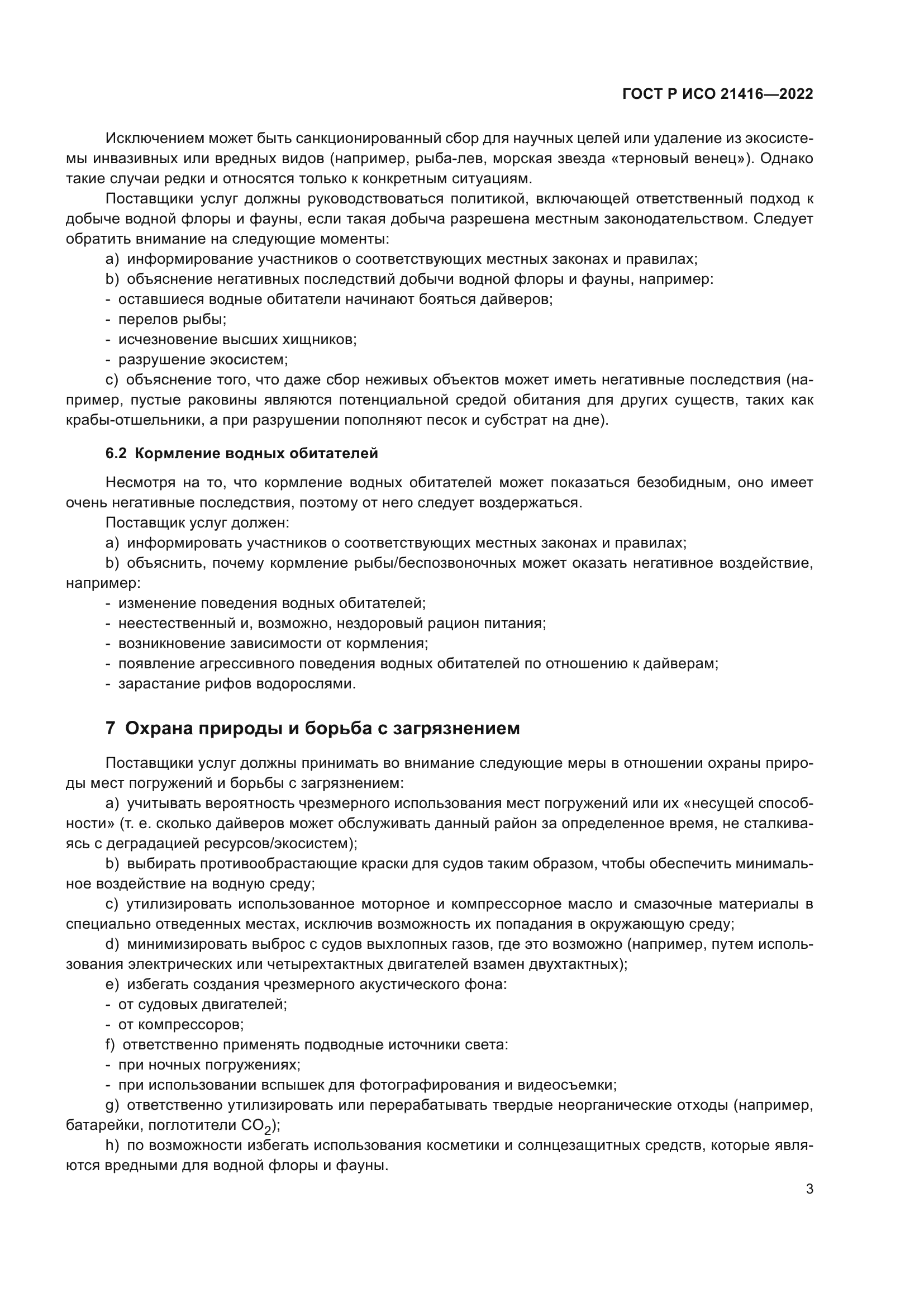 ГОСТ Р ИСО 21416-2022