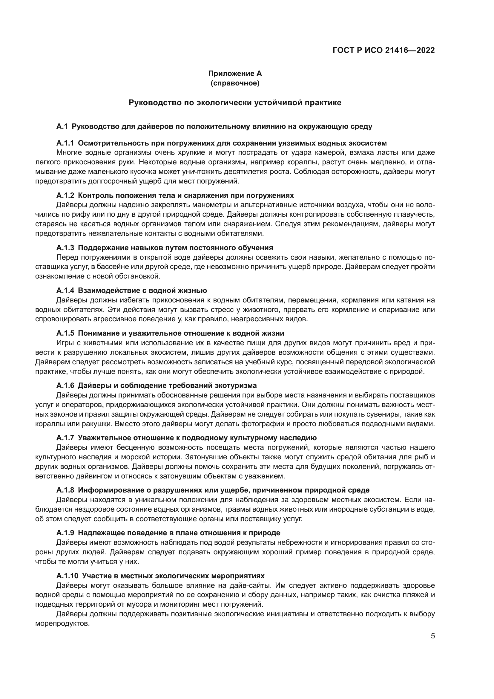 ГОСТ Р ИСО 21416-2022