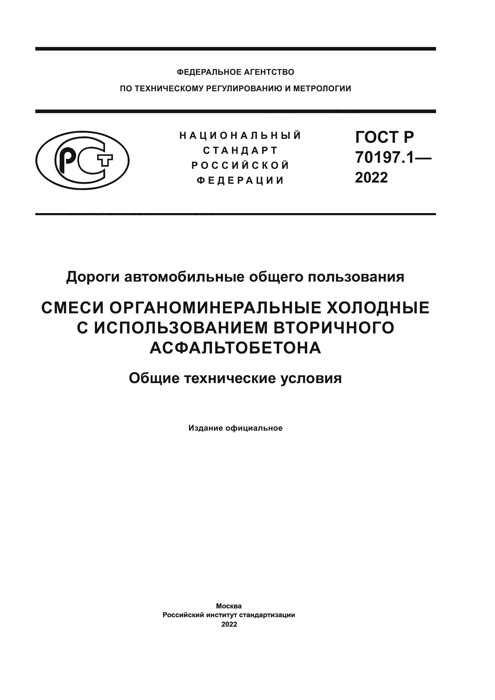 ГОСТ Р 70197.1-2022