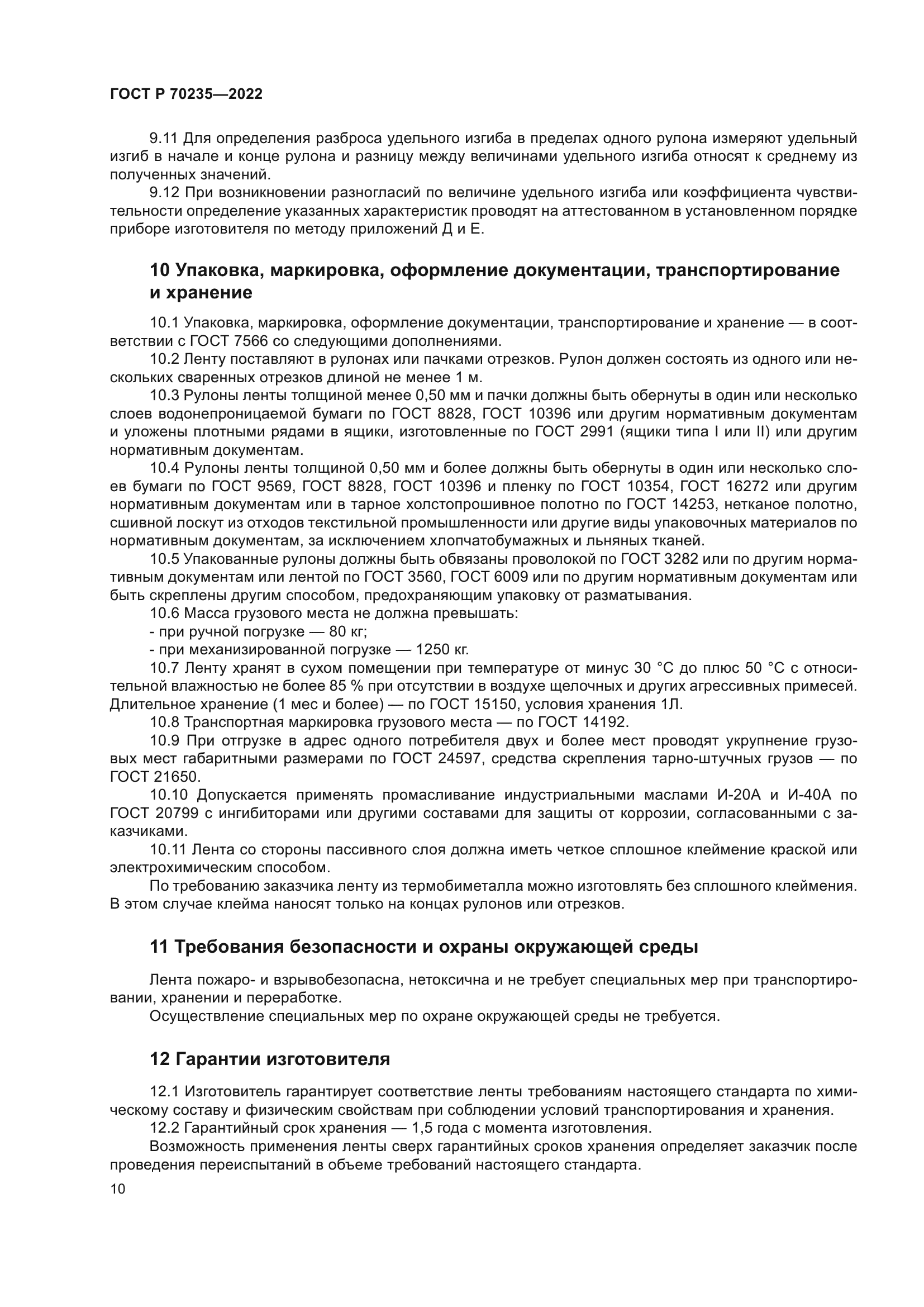 ГОСТ Р 70235-2022