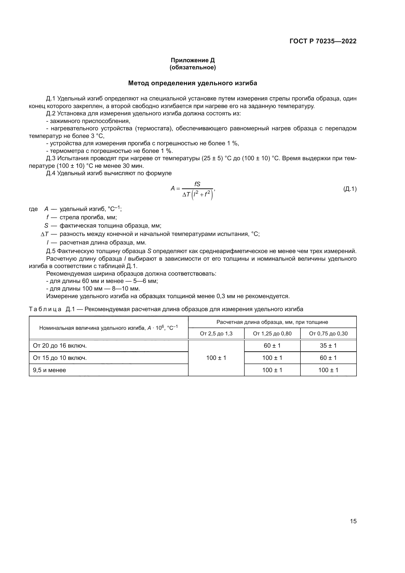 ГОСТ Р 70235-2022
