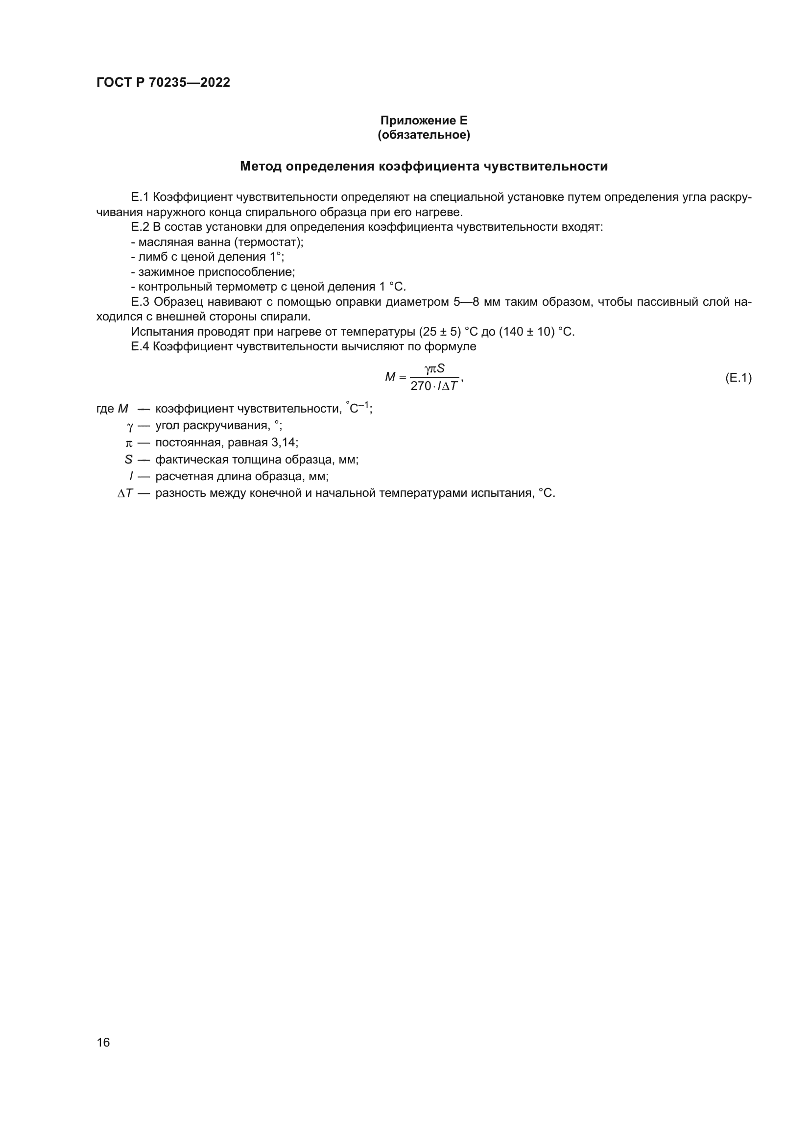 ГОСТ Р 70235-2022