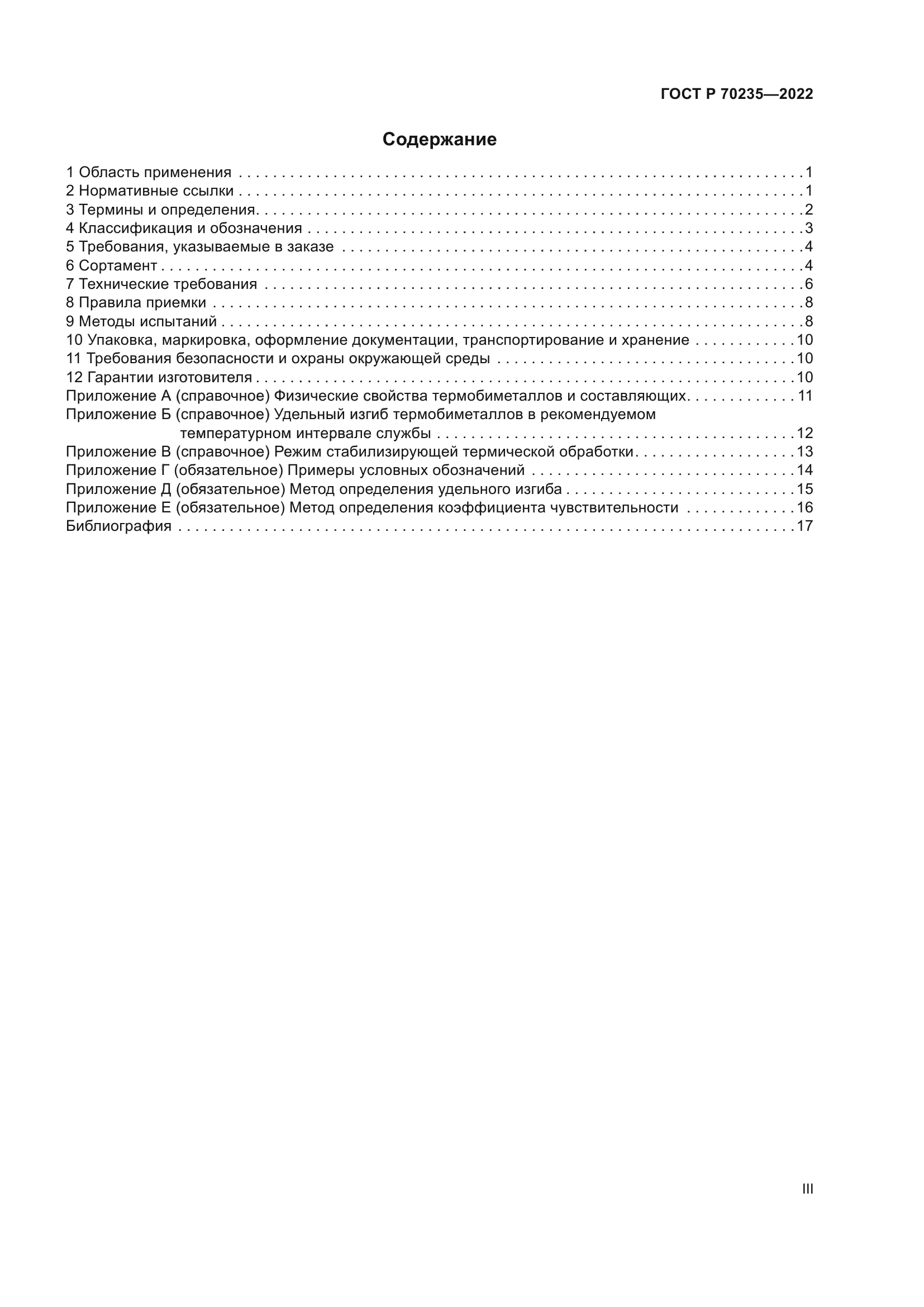 ГОСТ Р 70235-2022