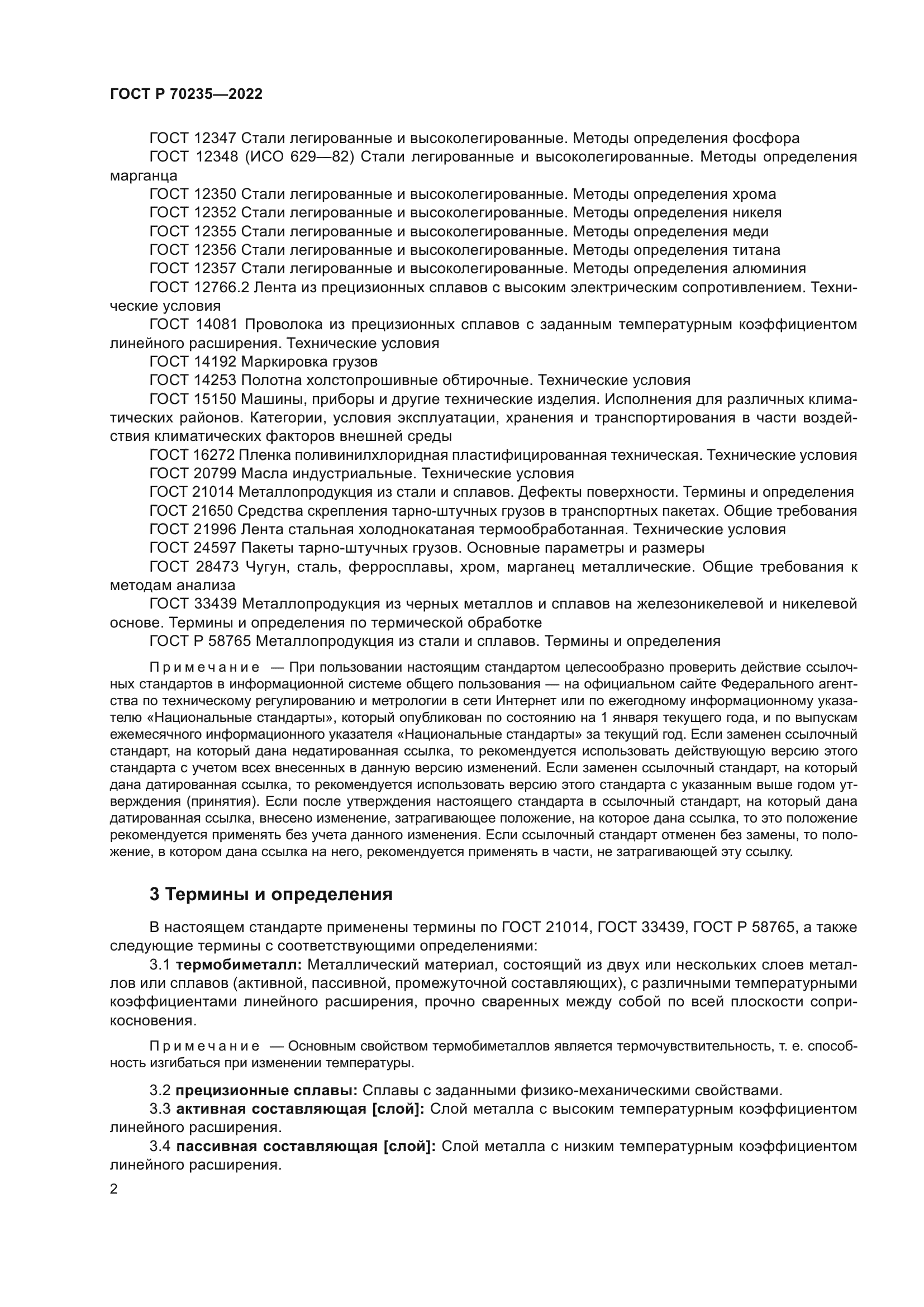 ГОСТ Р 70235-2022