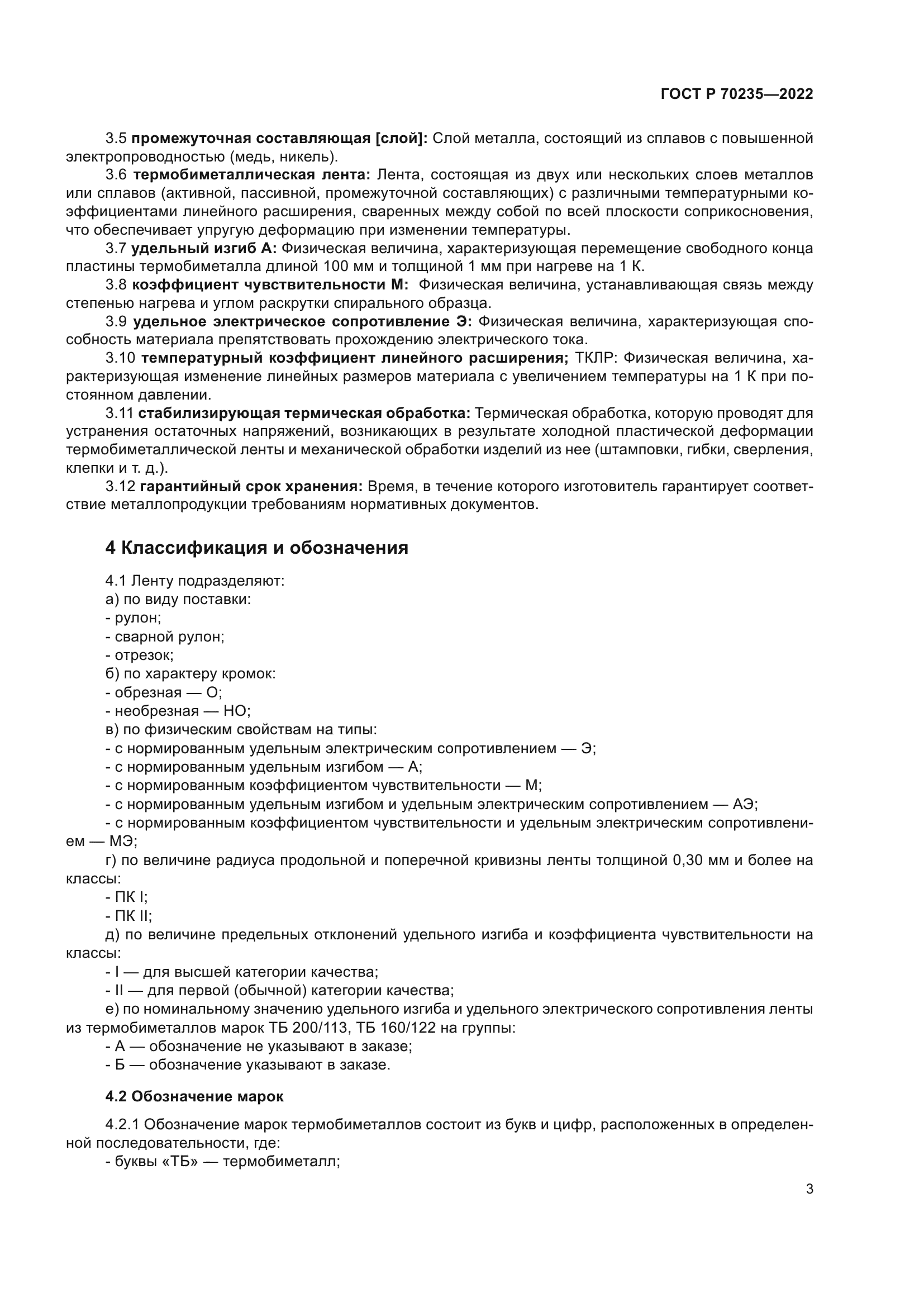 ГОСТ Р 70235-2022