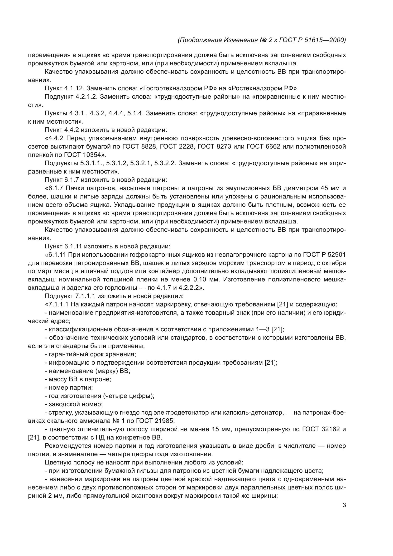 Изменение №2 к ГОСТ Р 51615-2000