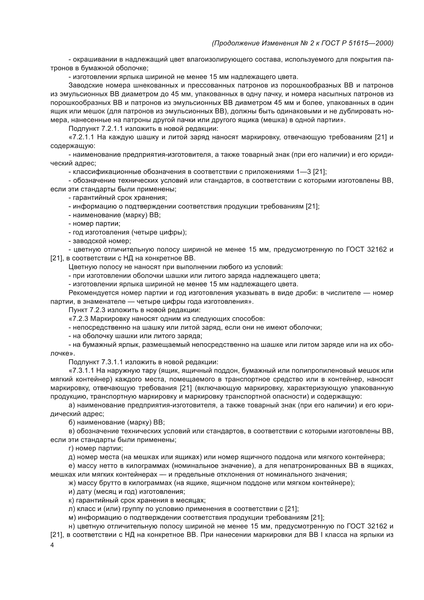 Изменение №2 к ГОСТ Р 51615-2000