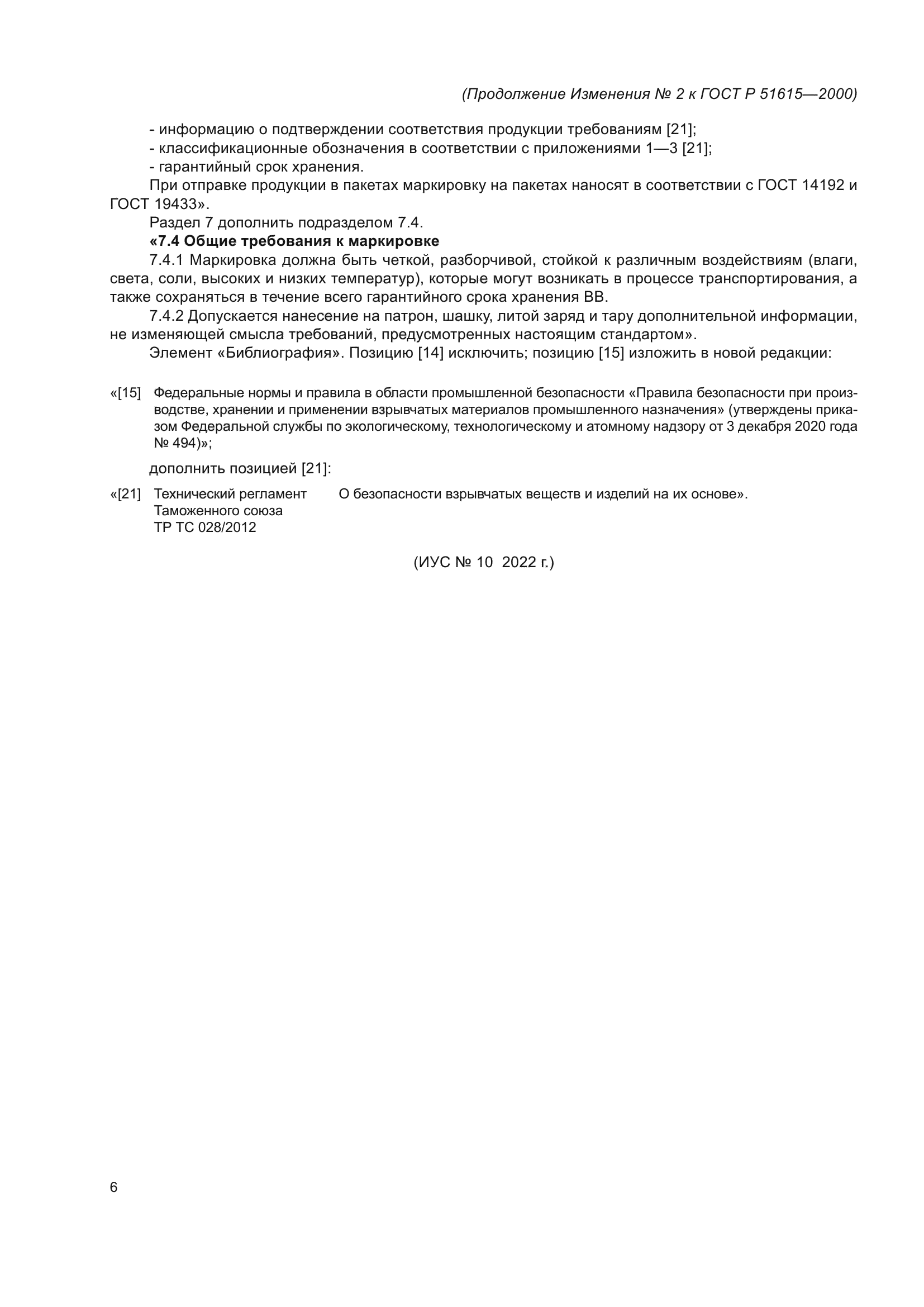 Изменение №2 к ГОСТ Р 51615-2000