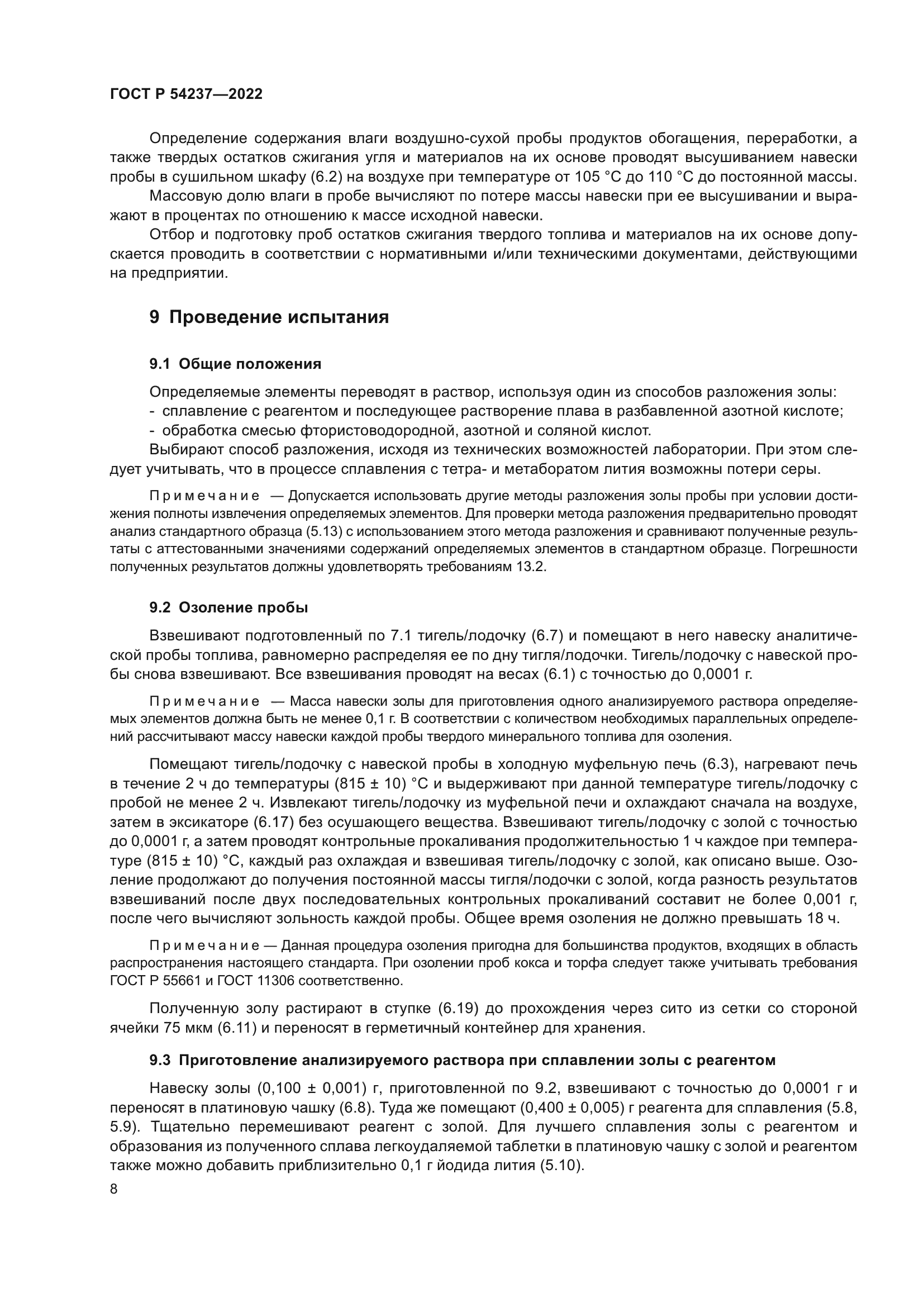 ГОСТ Р 54237-2022