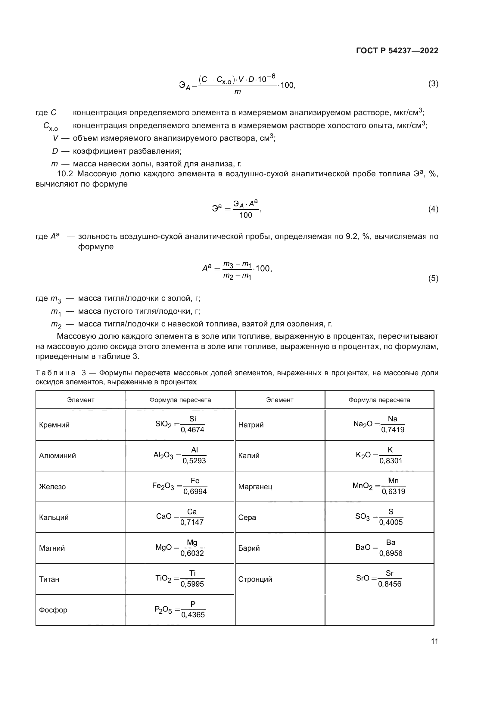 ГОСТ Р 54237-2022