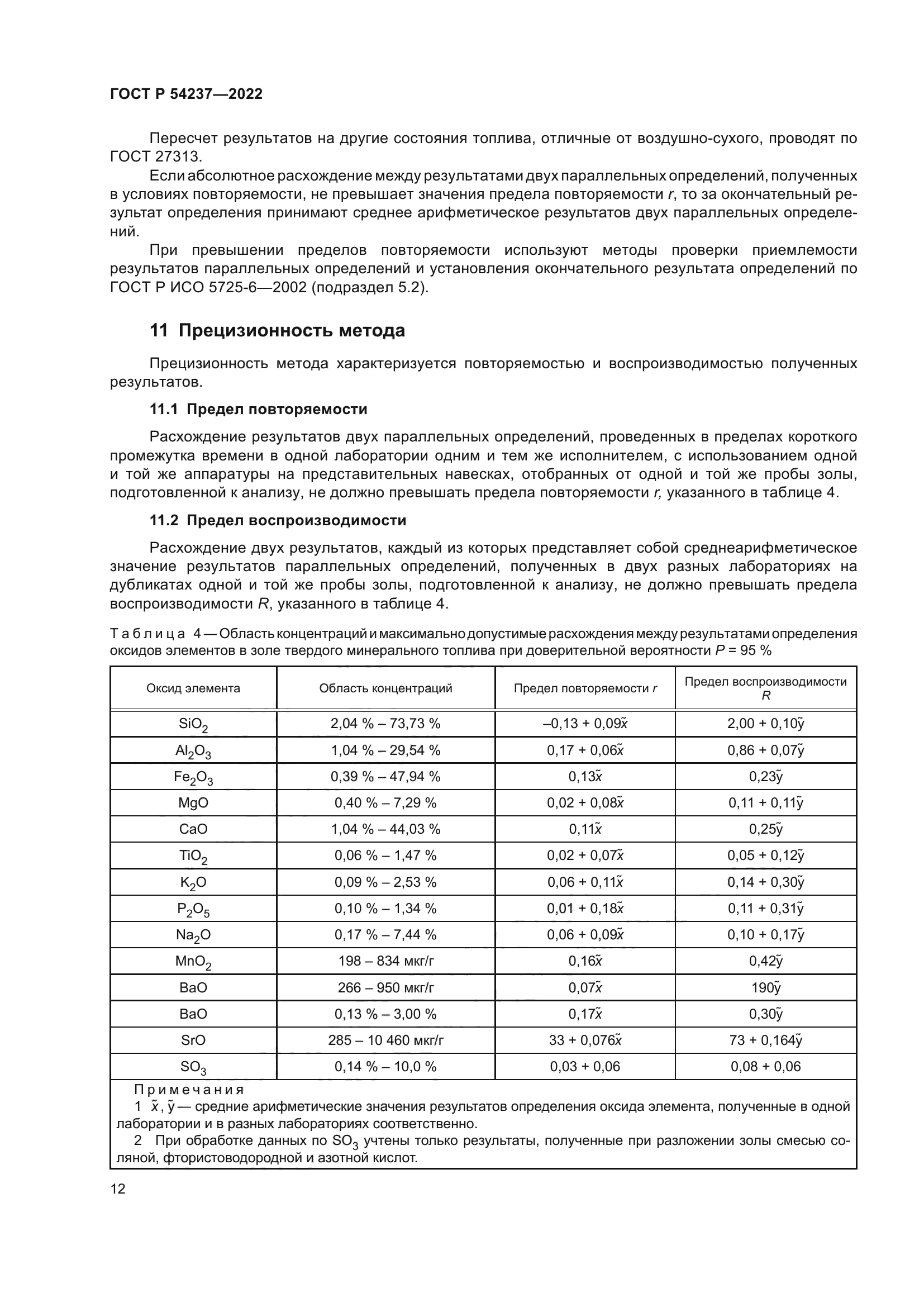 ГОСТ Р 54237-2022