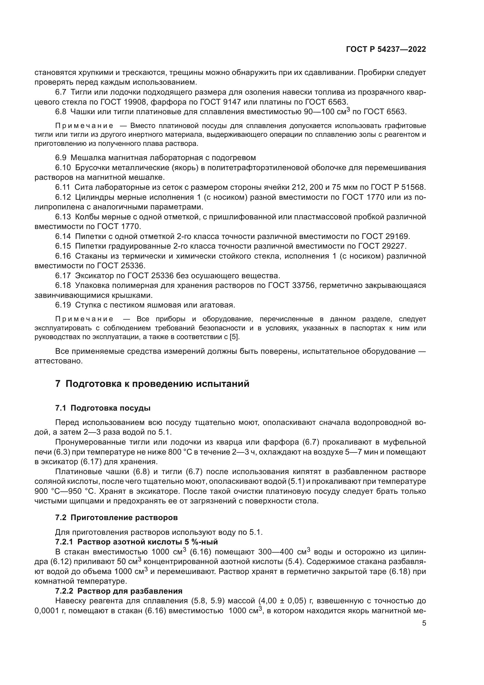 ГОСТ Р 54237-2022