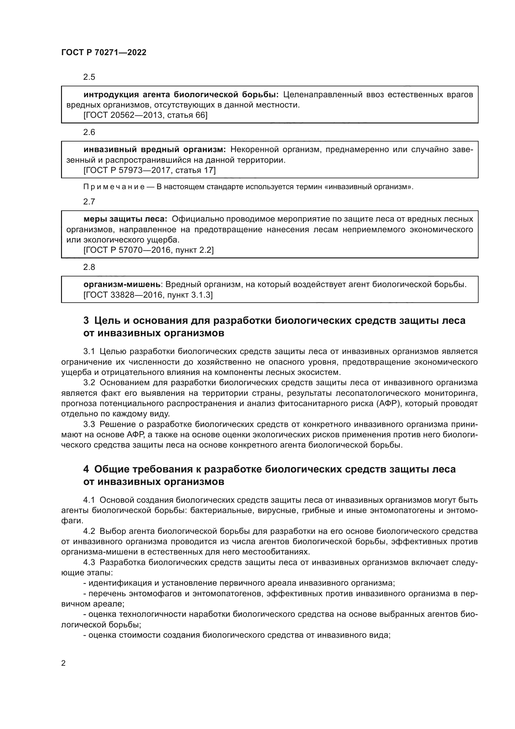 ГОСТ Р 70271-2022