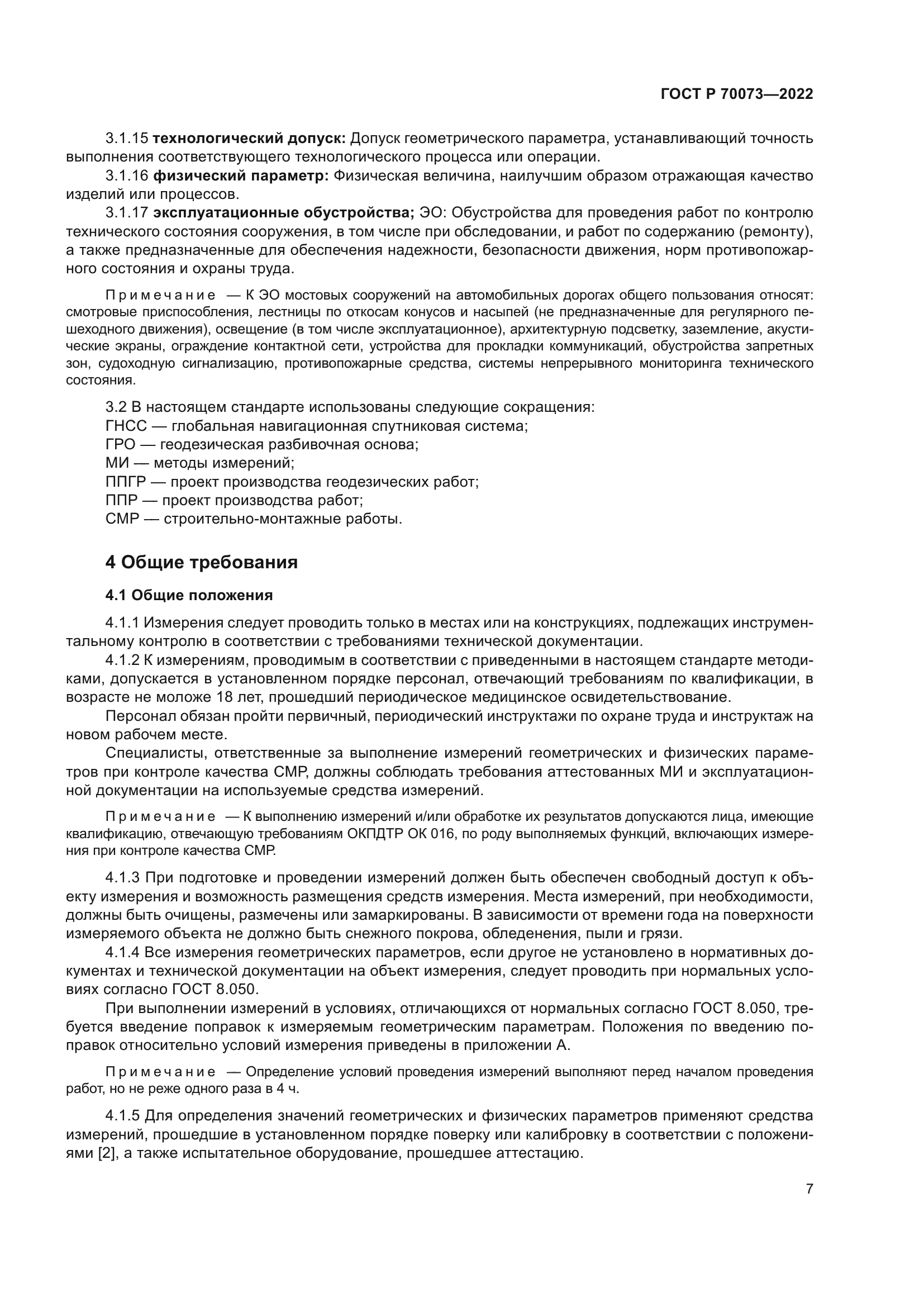 ГОСТ Р 70073-2022