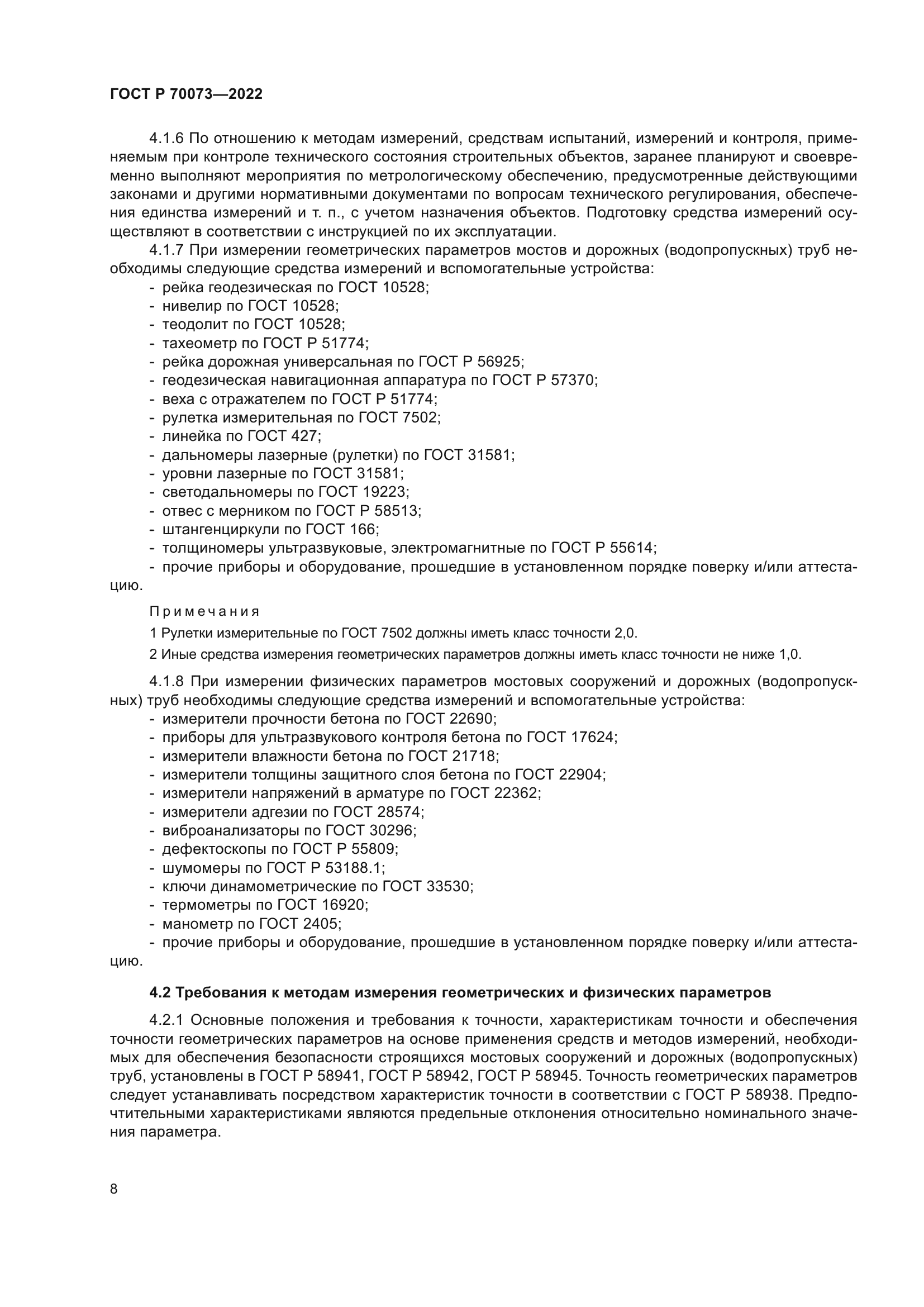 ГОСТ Р 70073-2022