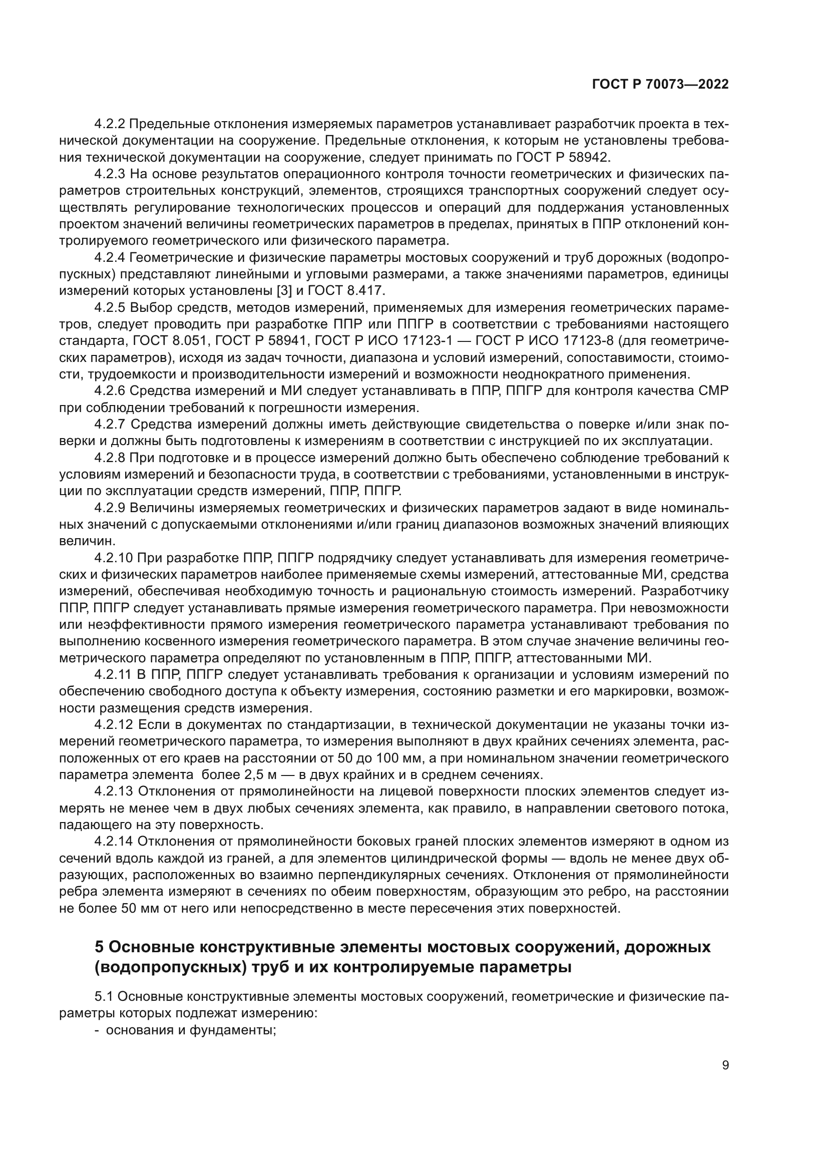 ГОСТ Р 70073-2022