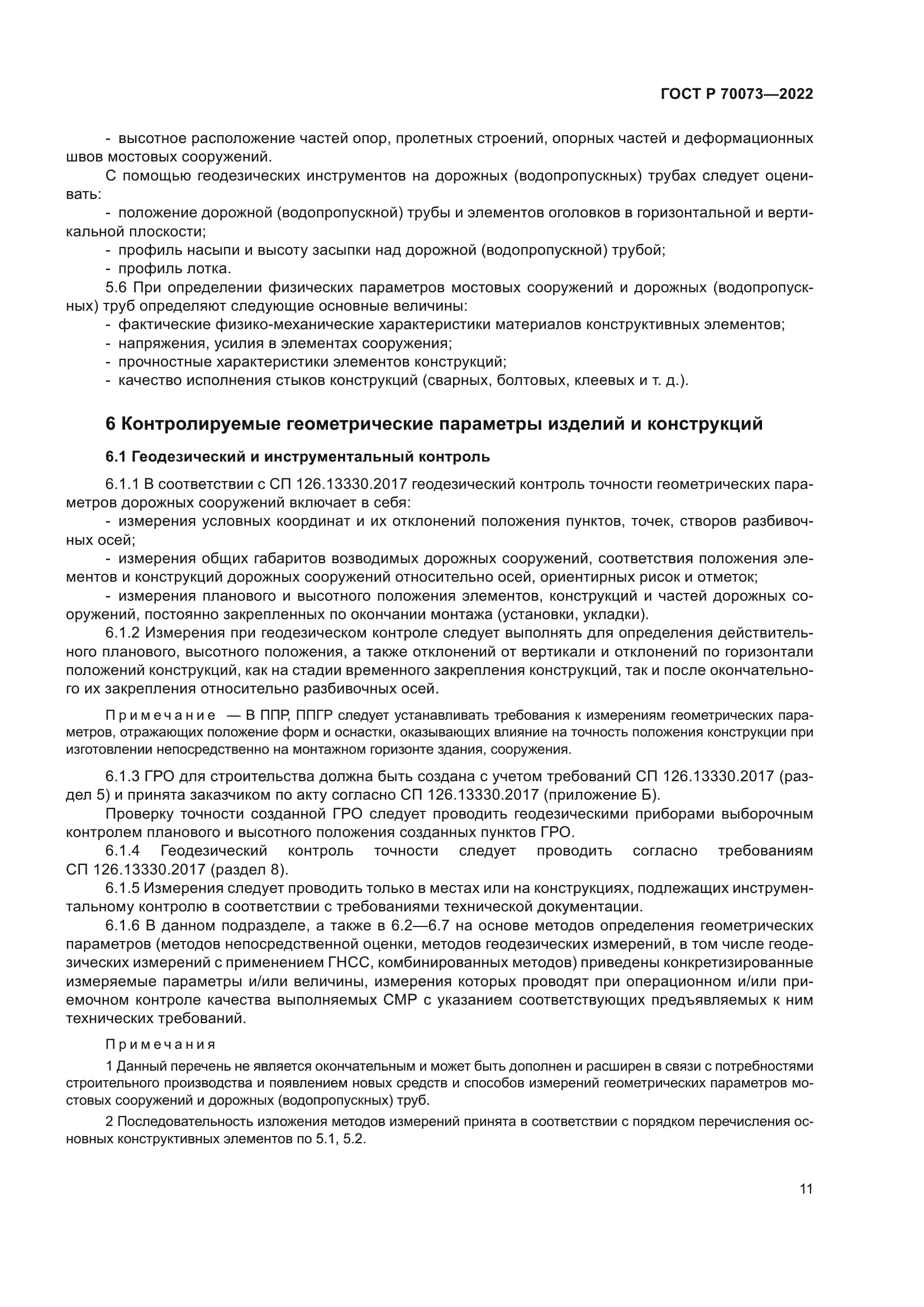 ГОСТ Р 70073-2022