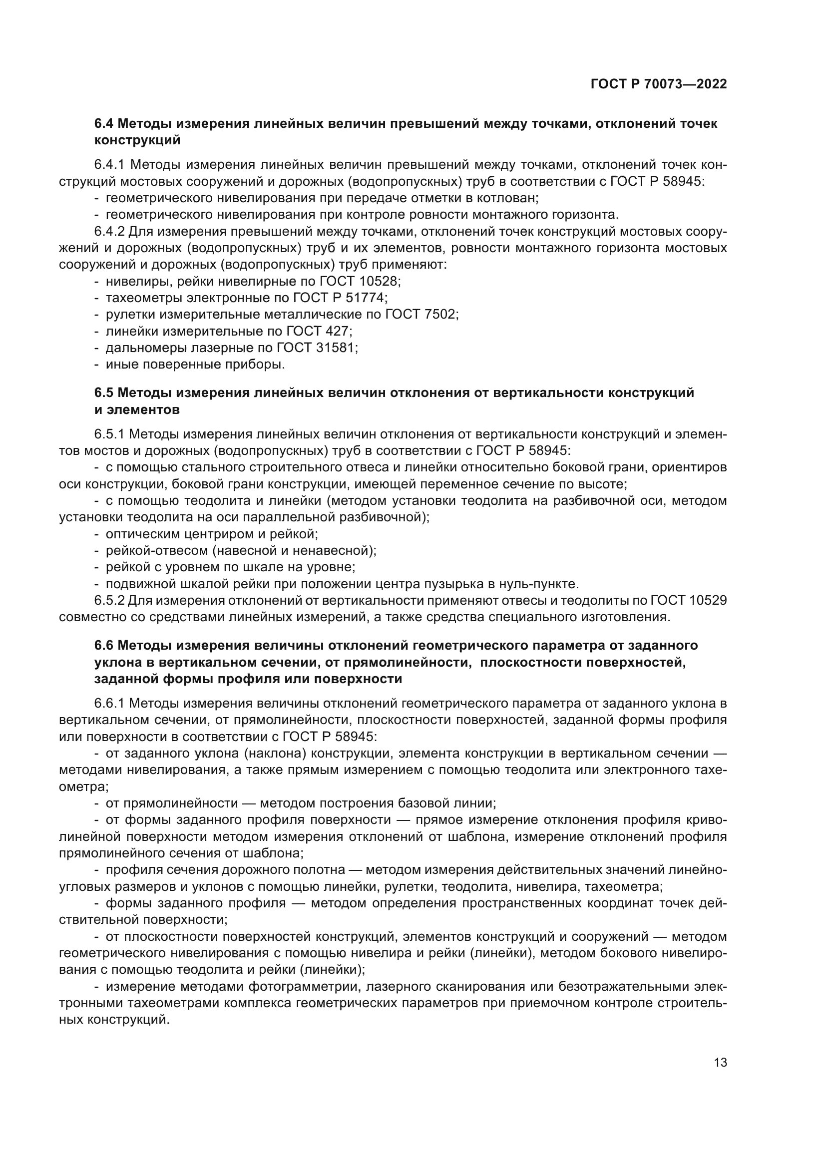 ГОСТ Р 70073-2022