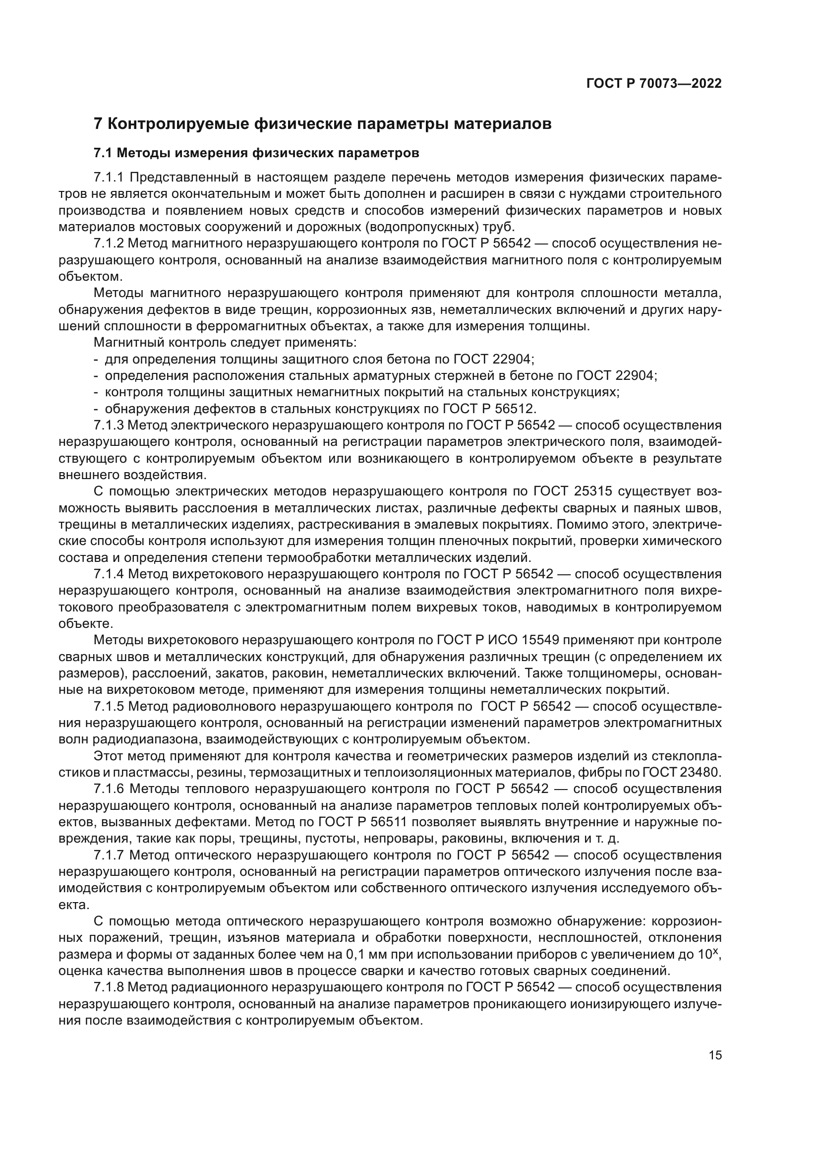 ГОСТ Р 70073-2022