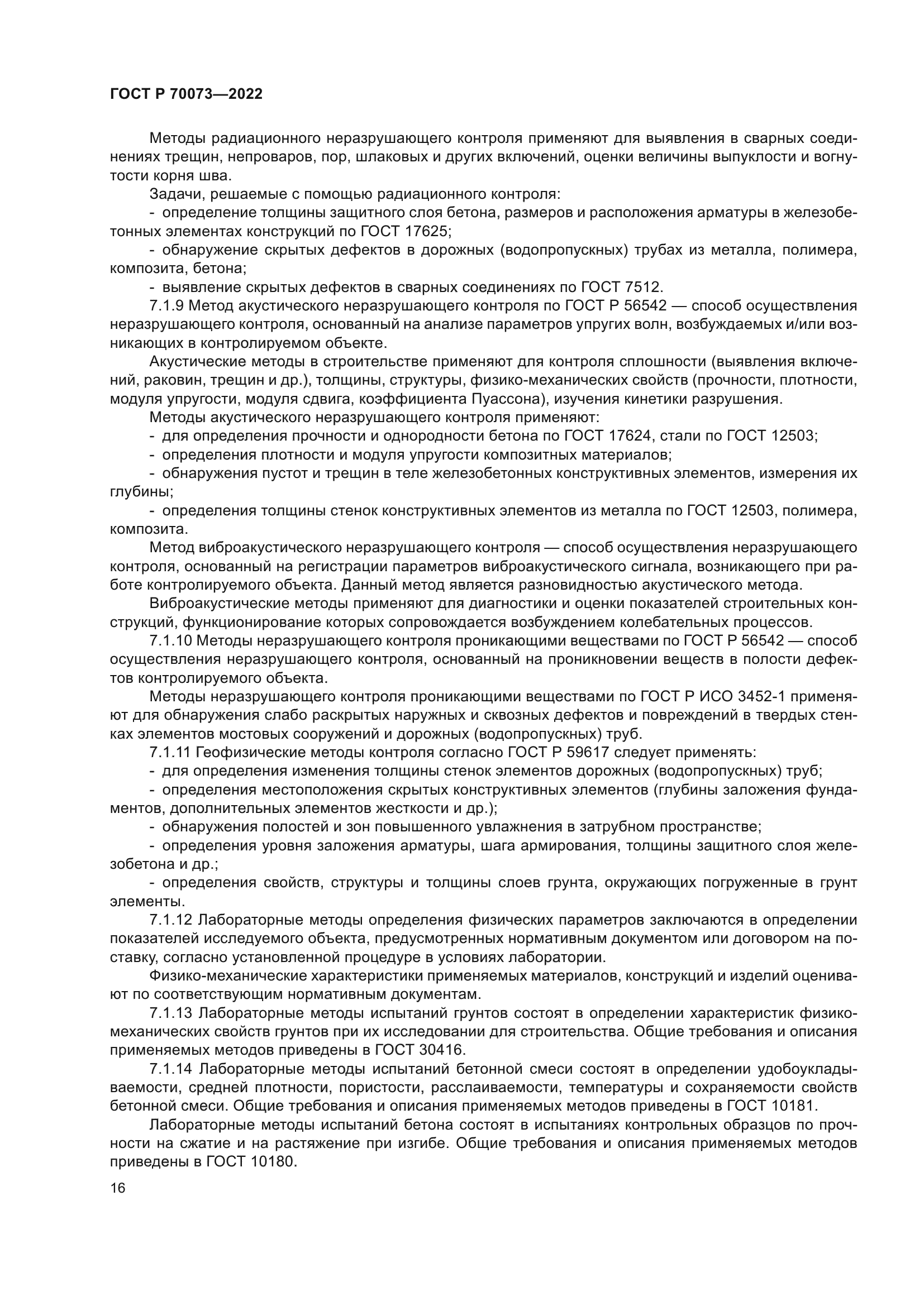 ГОСТ Р 70073-2022