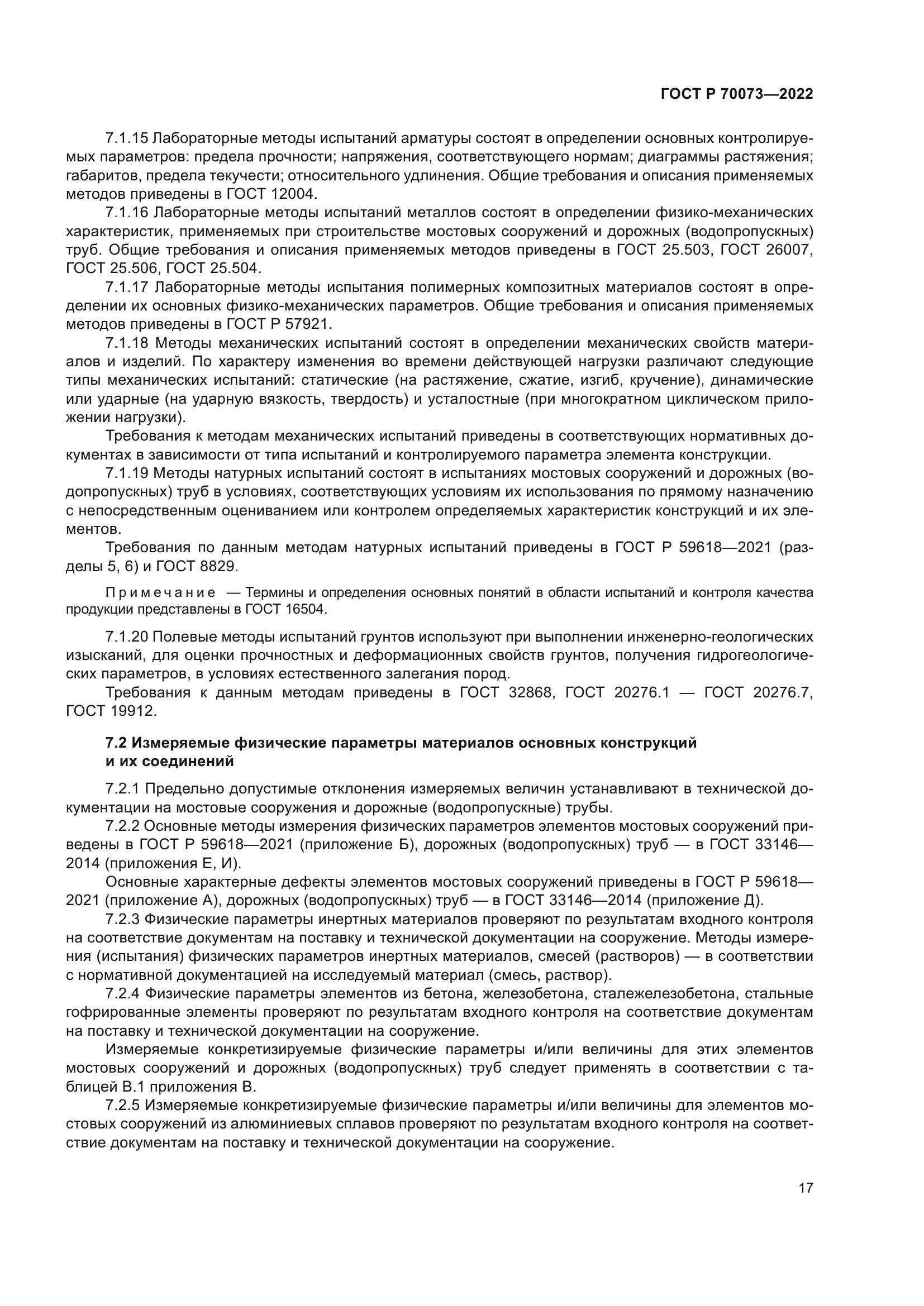 ГОСТ Р 70073-2022