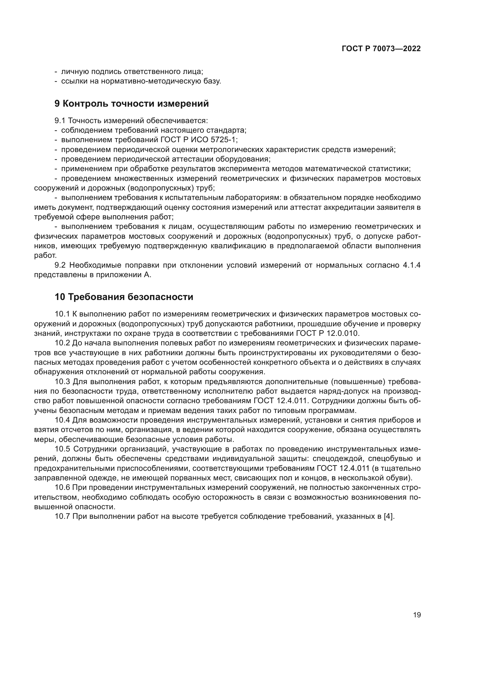 ГОСТ Р 70073-2022