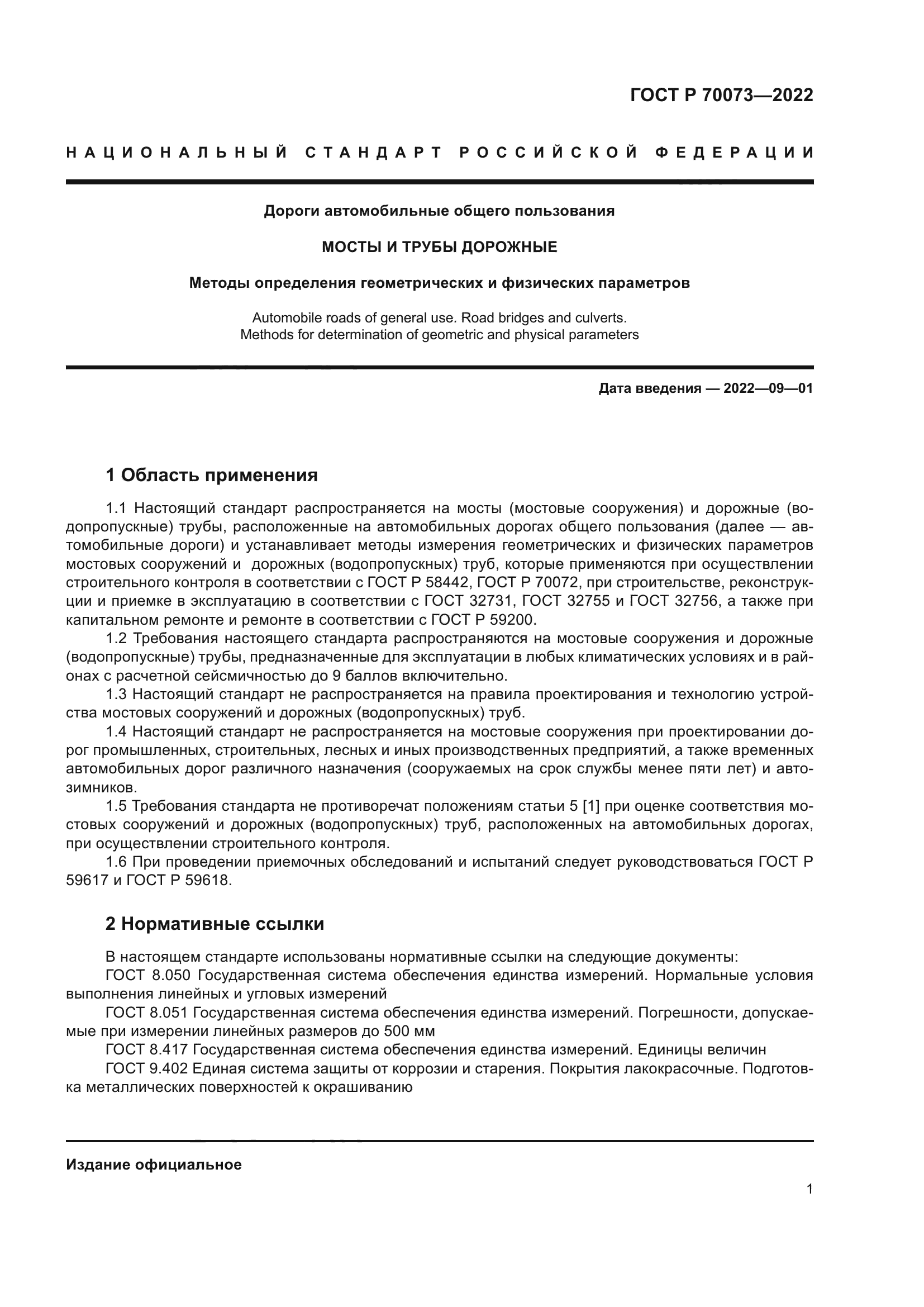 ГОСТ Р 70073-2022