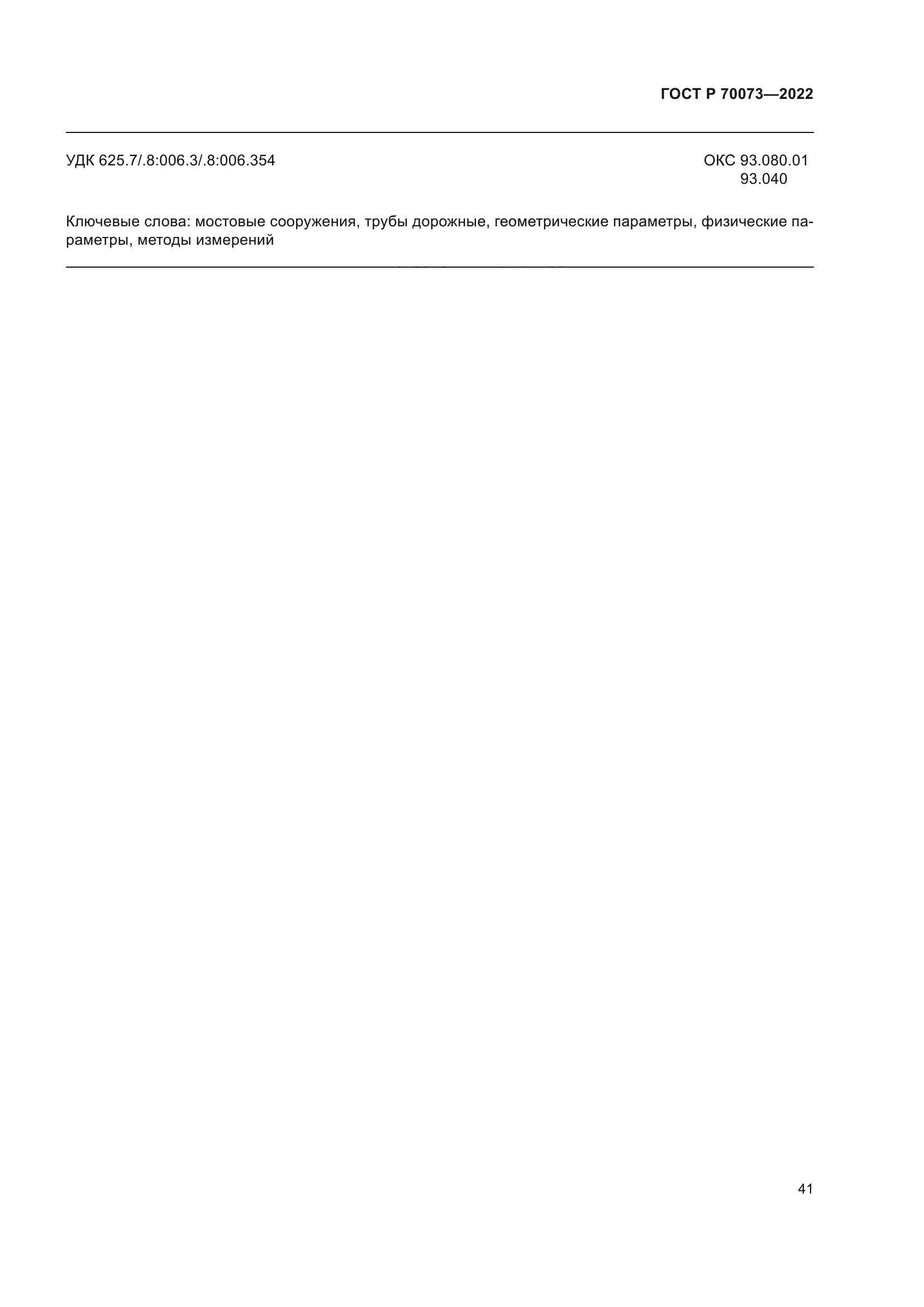 ГОСТ Р 70073-2022