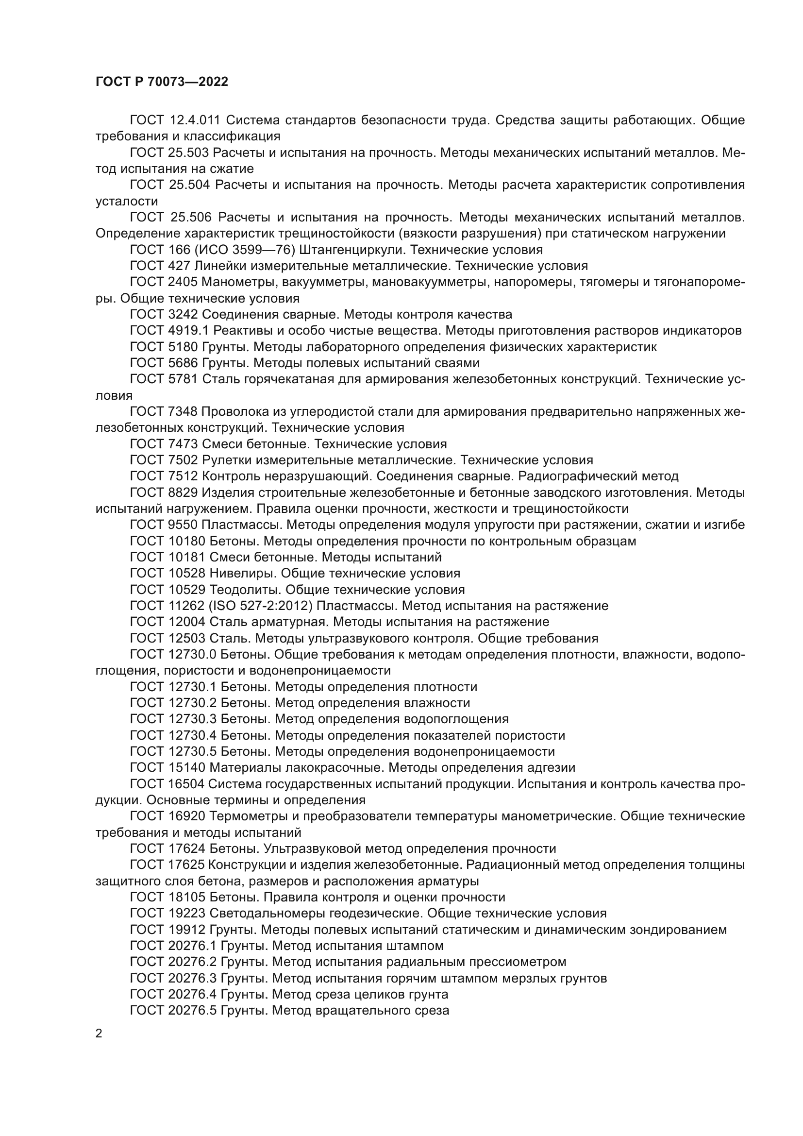 ГОСТ Р 70073-2022