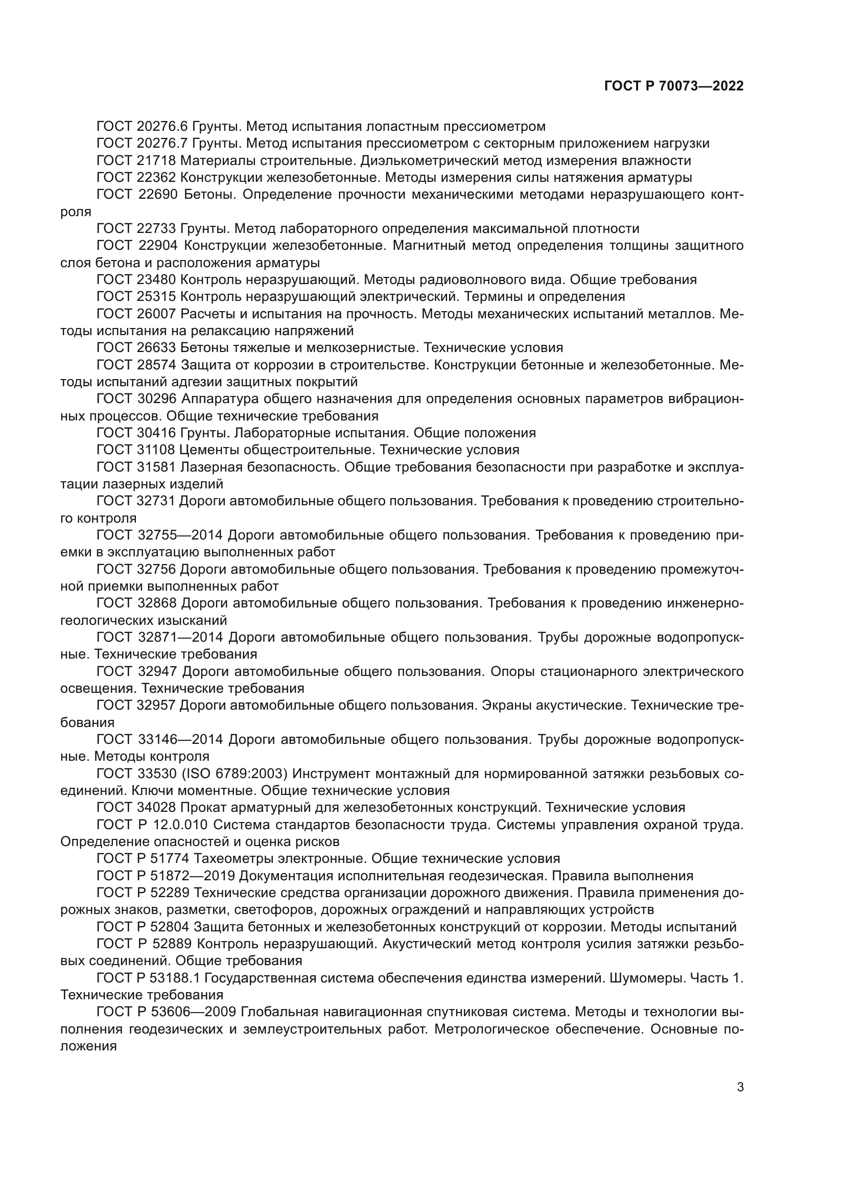 ГОСТ Р 70073-2022