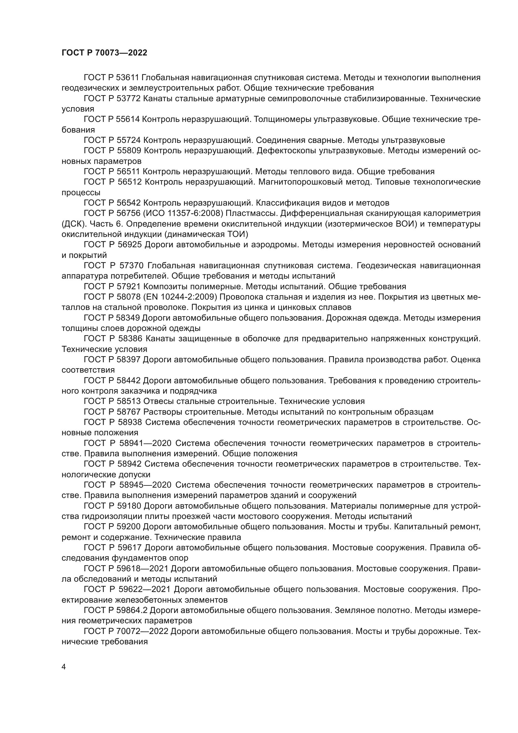 ГОСТ Р 70073-2022