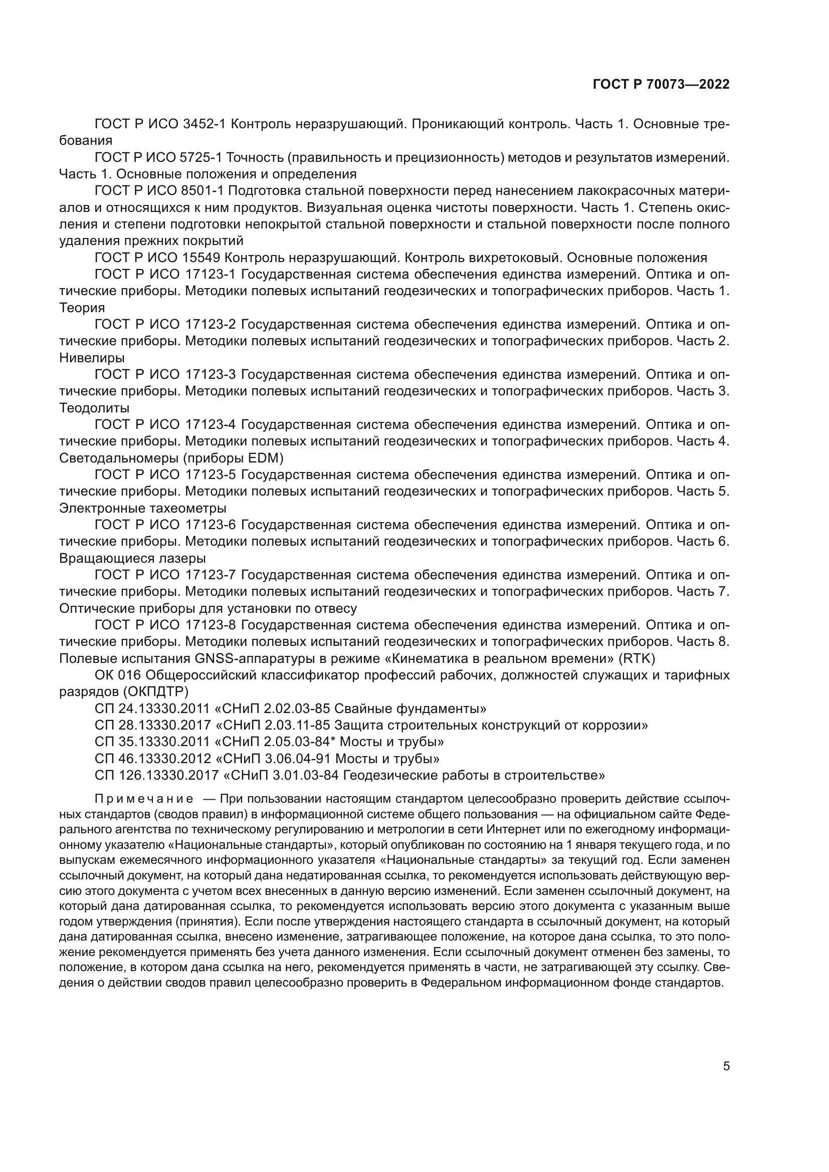 ГОСТ Р 70073-2022