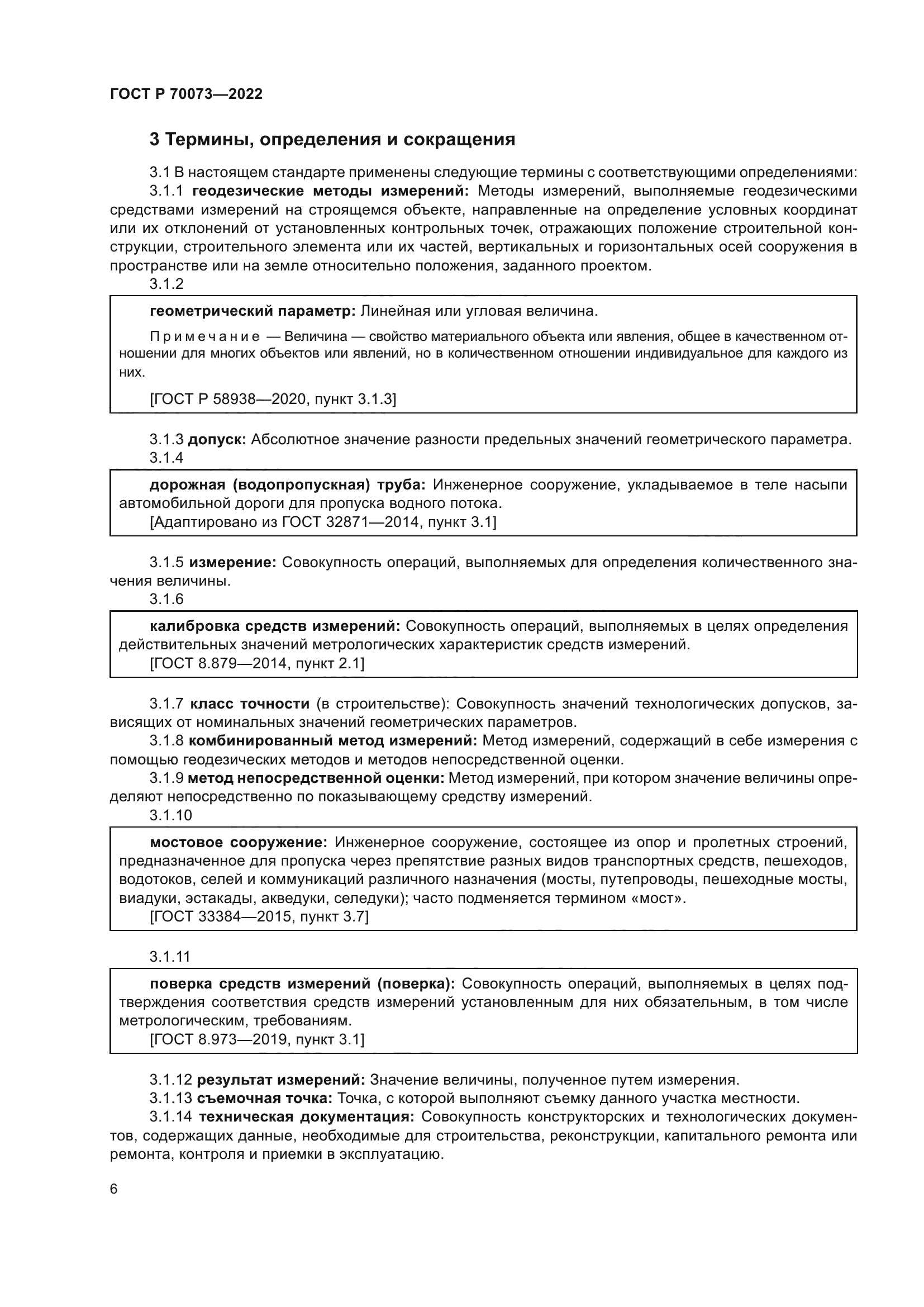 ГОСТ Р 70073-2022