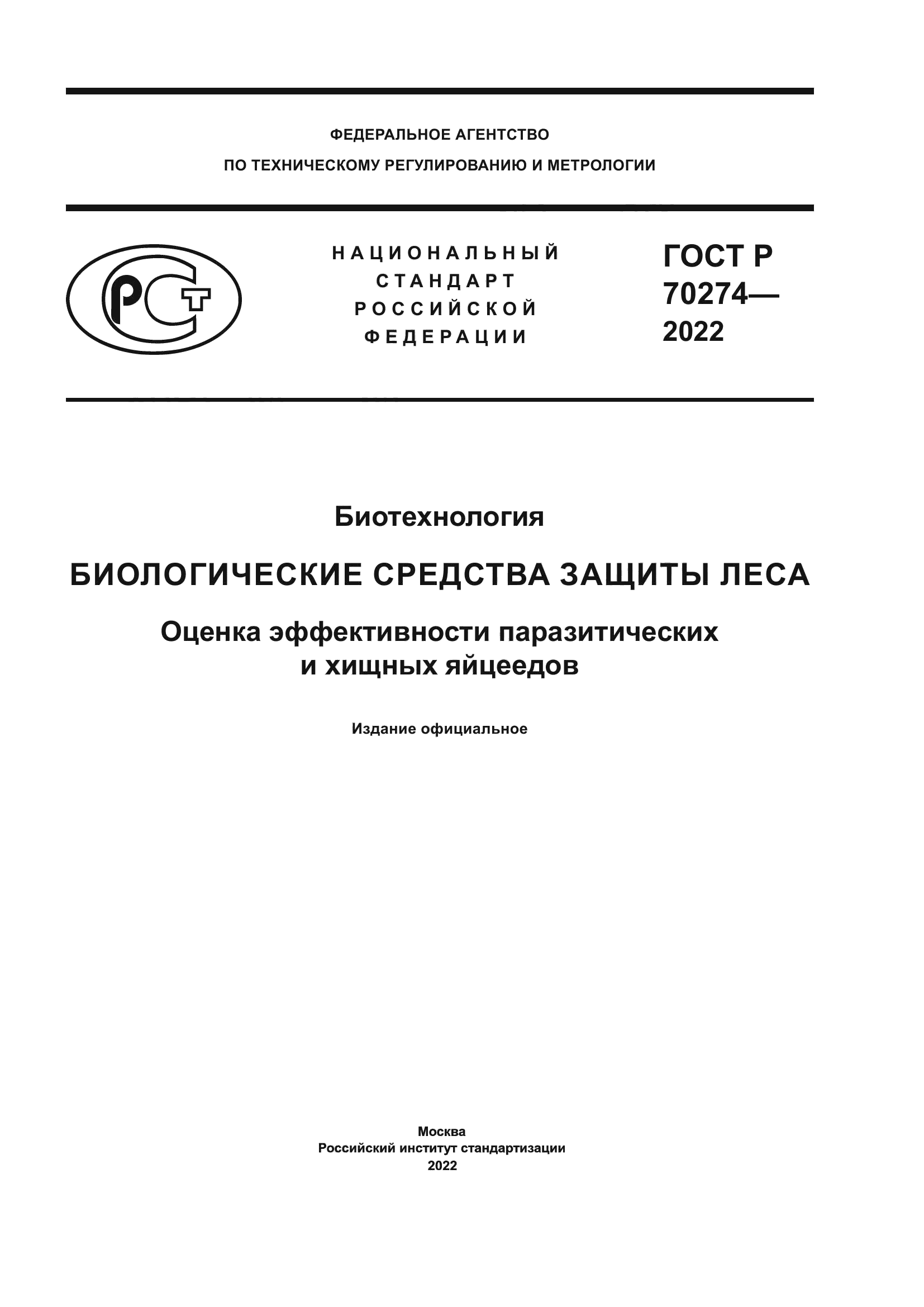 ГОСТ Р 70274-2022