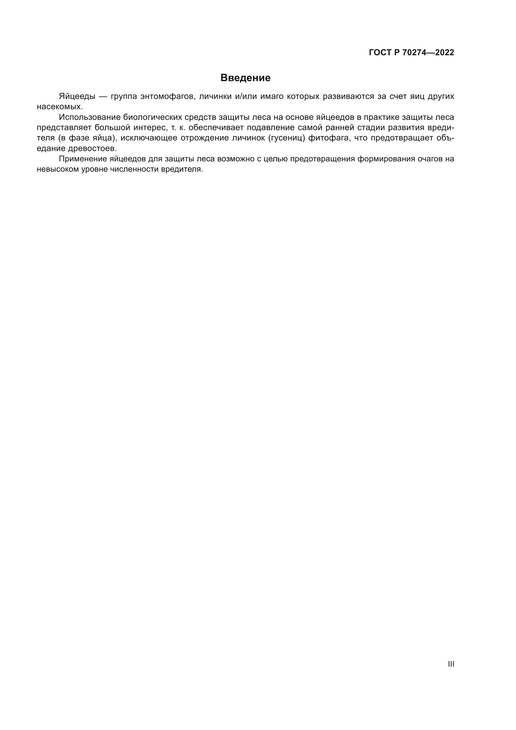 ГОСТ Р 70274-2022