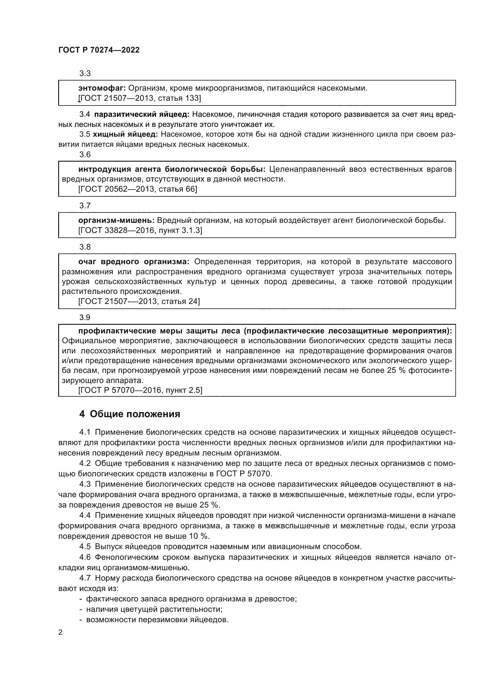 ГОСТ Р 70274-2022