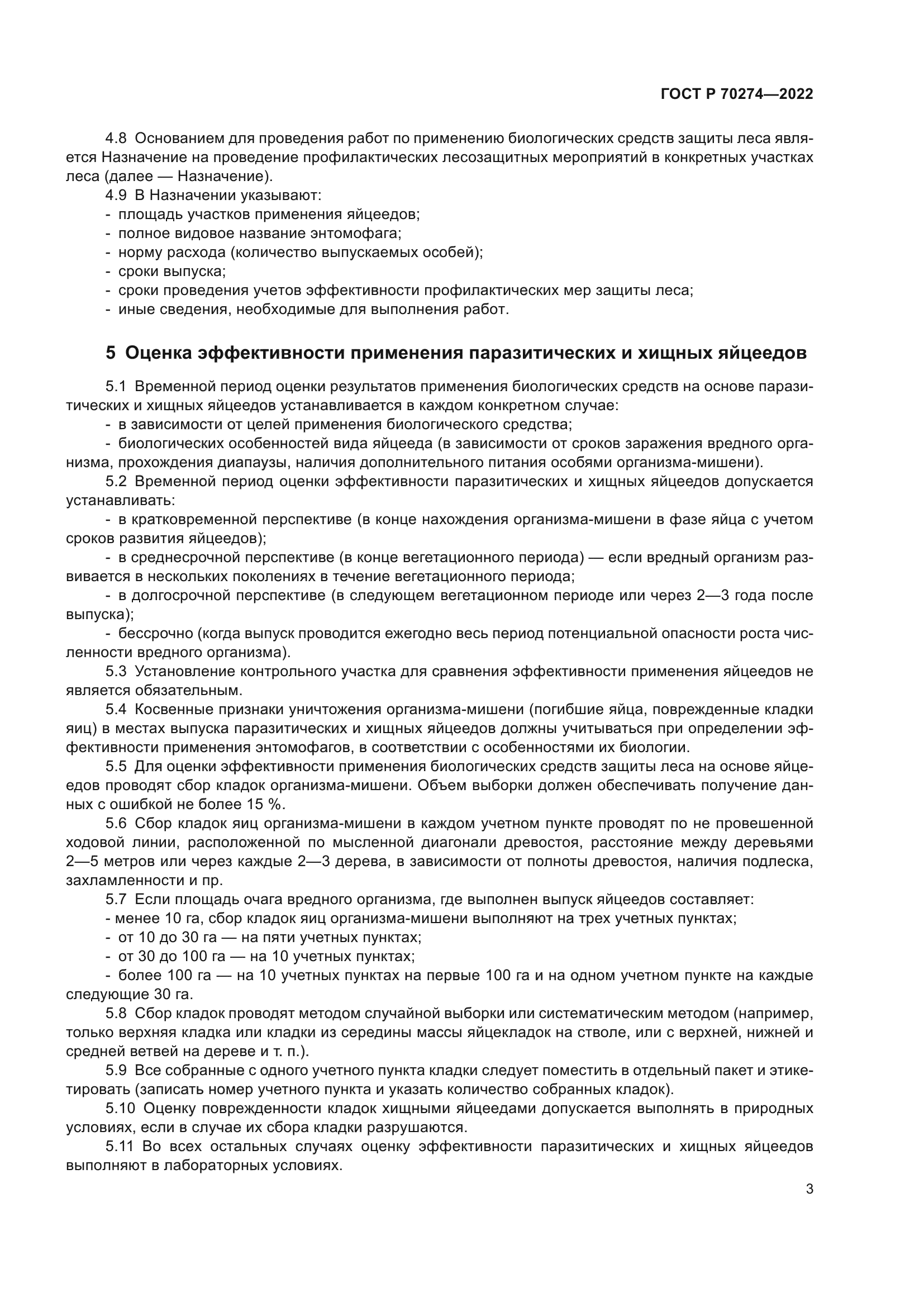 ГОСТ Р 70274-2022