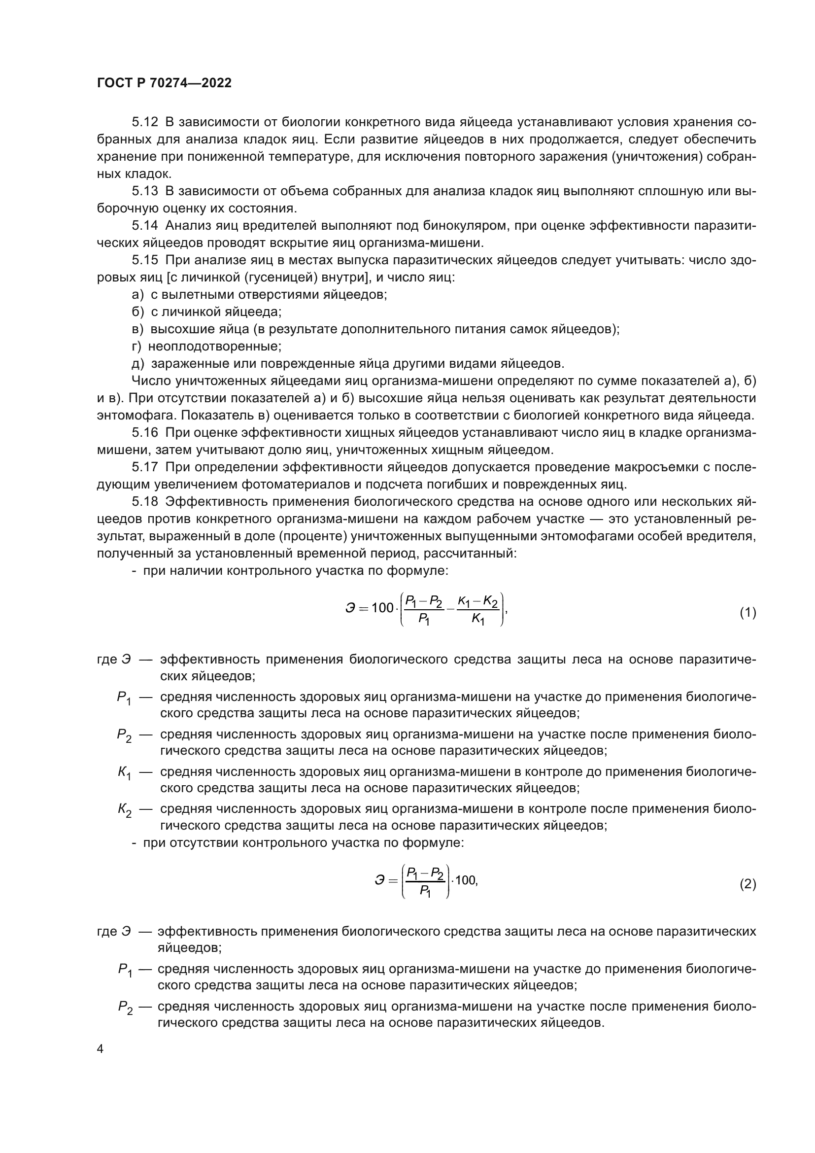 ГОСТ Р 70274-2022